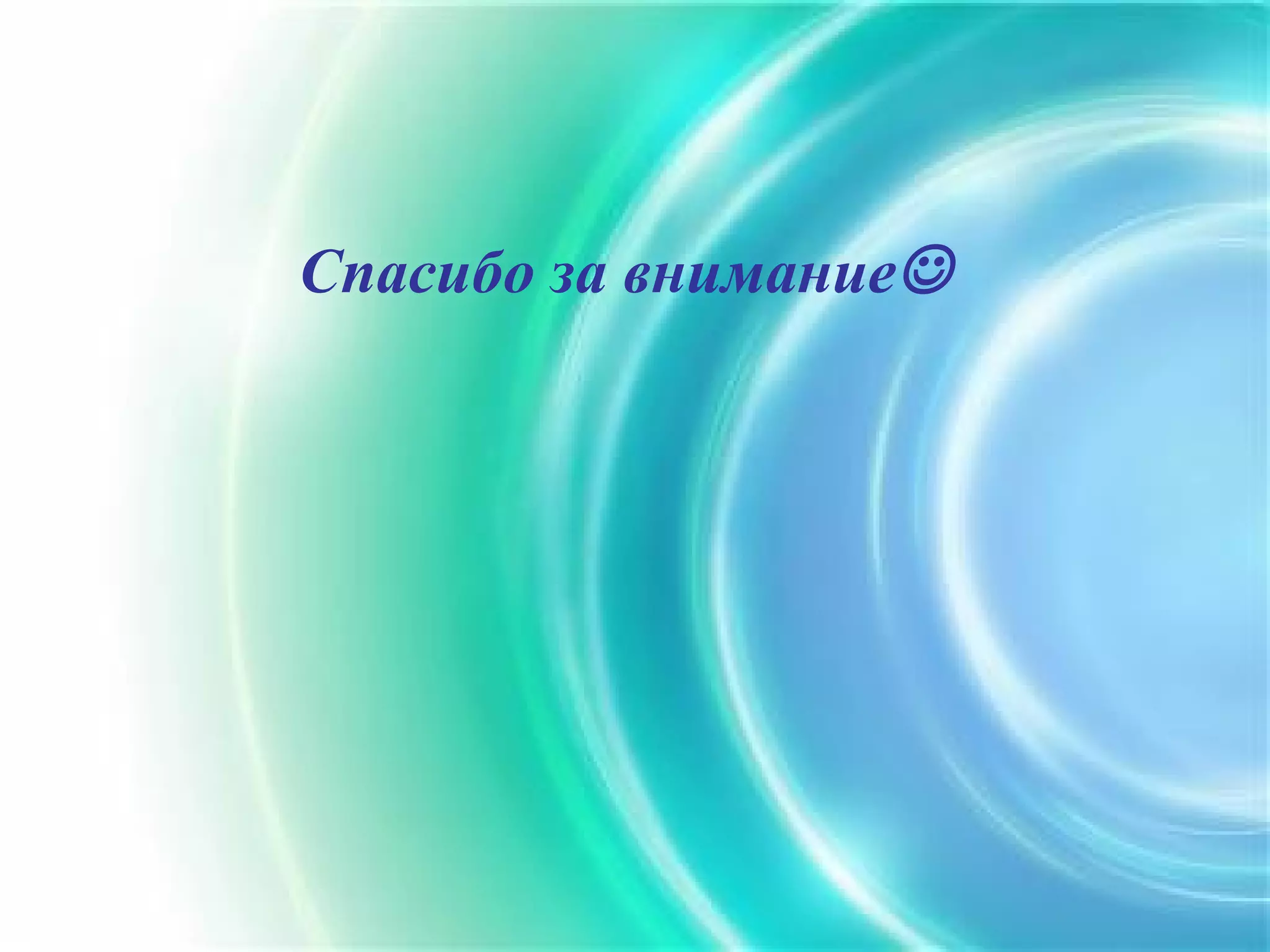 Спасибо за внимание
 