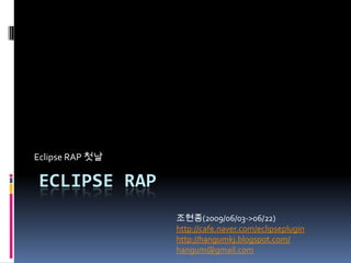 Eclipse Rap  Eclipse RAP 첫날 