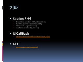 참고자료Eclipse RAP HomeUsing Eclipse Ganymede to develop for the desktop, Web and mobile devices, Part 2: Developing for the Rich Client Platform, the Ganymede wayRich Ajax Platform, Part 2: 애플리케이션 개발하기Eclipse Rich Ajax Platform (RAP) - Tutorial with Eclipse 3.5 (Galileo)Equnox in a Servlet ContainerRAP Deployment – Part 2: Deploying as WARSingle Sourcing RAP and RCP PPT한금이블로그RAP 부분RAP 개발환경(RAP Development Environment)RAP 시작, 톰켓의 환경RAP에서 CSS 사용하기