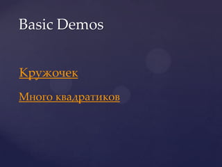 Basic Demos


Кружочек
Много квадратиков
 