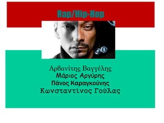 Rap/Hip-Hop
Αρβανίτης Βαγγέλης
Μάριος Αργύρης
Πάνος Καραγκούνης
Κωνσταντίνος Γούλας
 