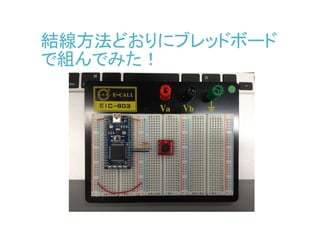結線方法どおりにブレッドボード
で組んでみた！
 