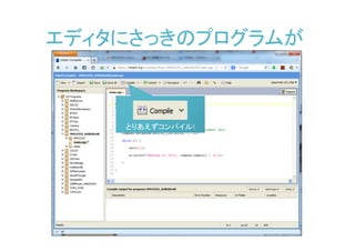 エディタにさっきのプログラムが
とりあえずコンパイル!とりあえずコンパイル!
 