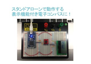スタンドアローンで動作する
表示機能付き電子コンパスに！
 