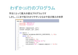 わずか16行のプログラム
学生にとって最大の壁はプログラムです
しかし、ここまで短くわかりやすいともはや並び換えの世界
 