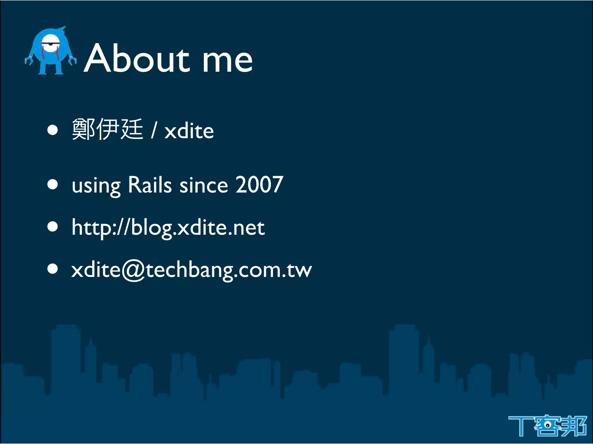 About me
•          / xdite

• using Rails since 2007
• http://blog.xdite.net
• xdite@techbang.com.tw
 