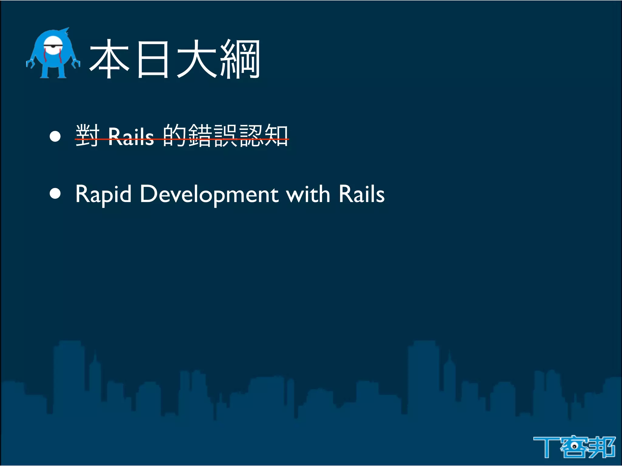 • Rails
• Rapid Development with Rails
 