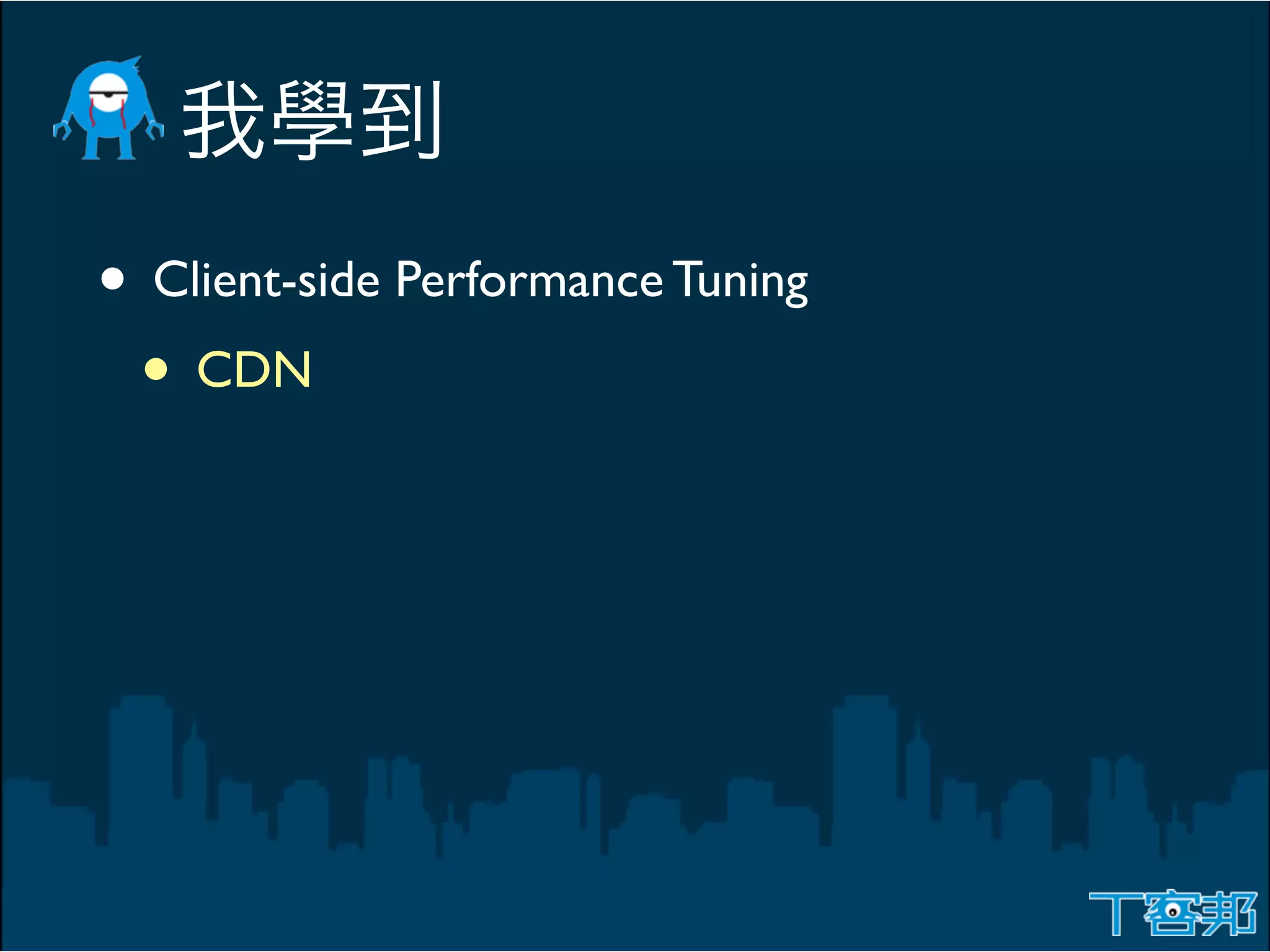 • Client-side Performance Tuning
 • CDN
 