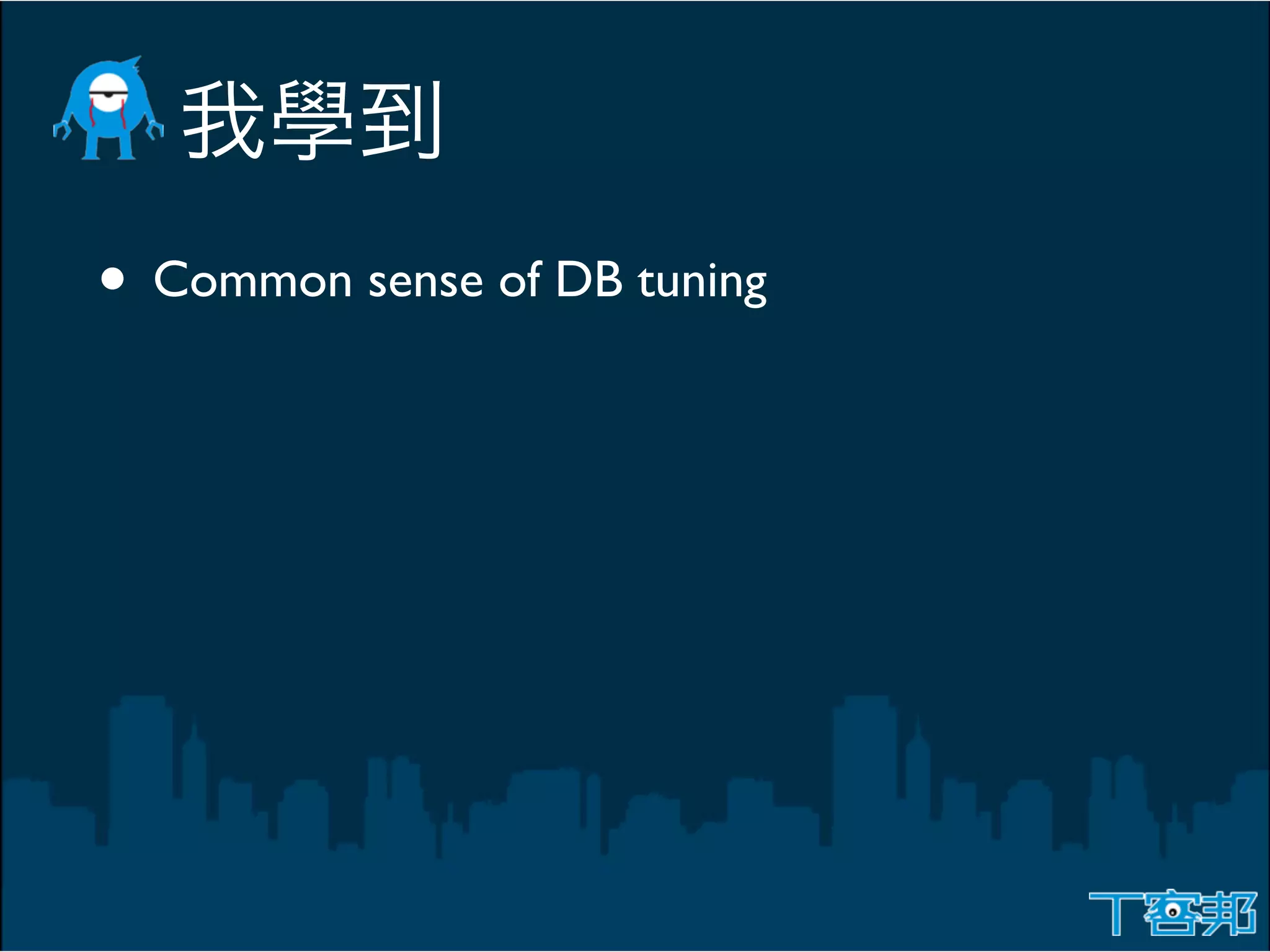 • Common sense of DB tuning
 