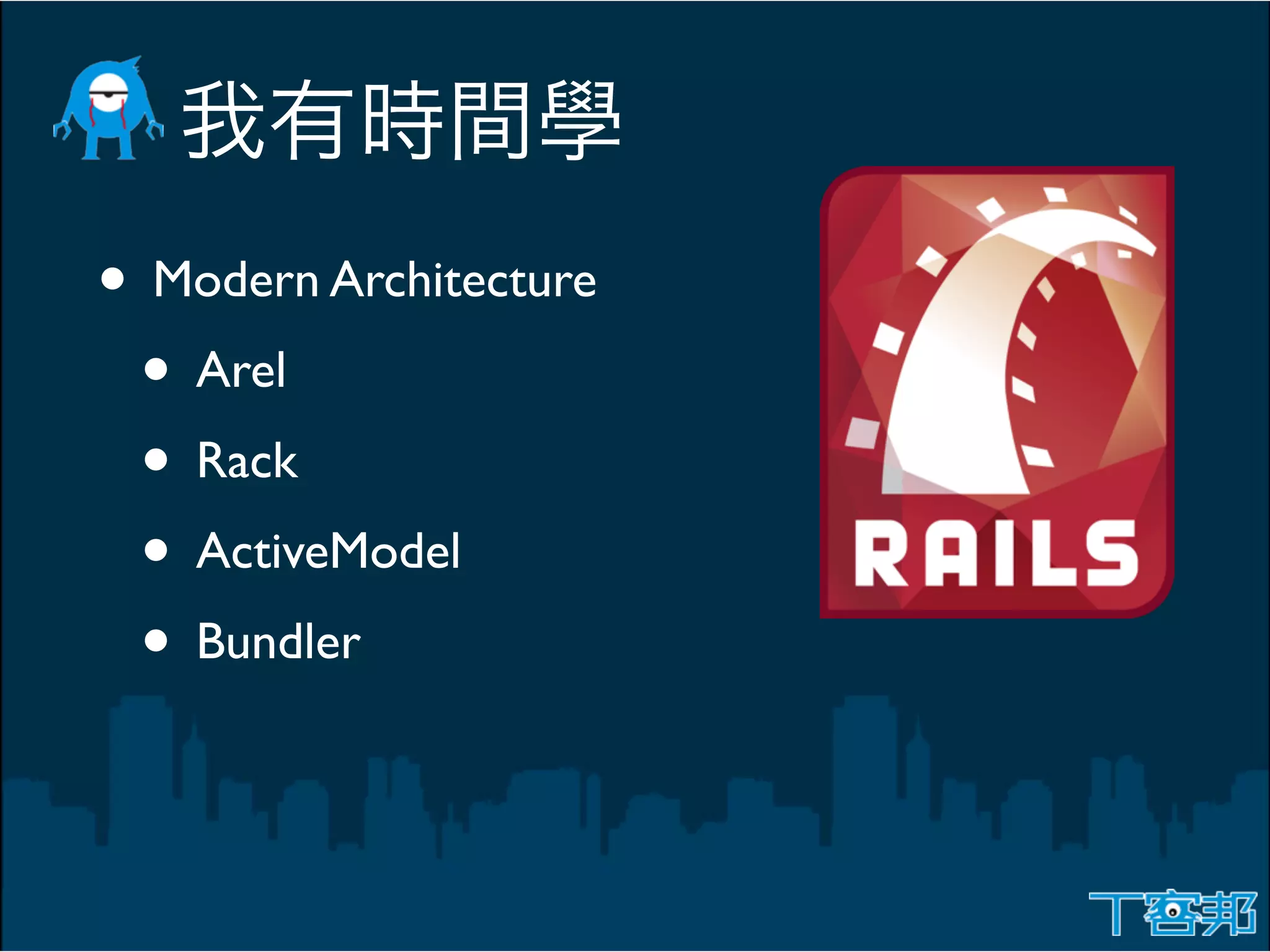 • Modern Architecture
 • Arel
 • Rack
 • ActiveModel
 • Bundler
 