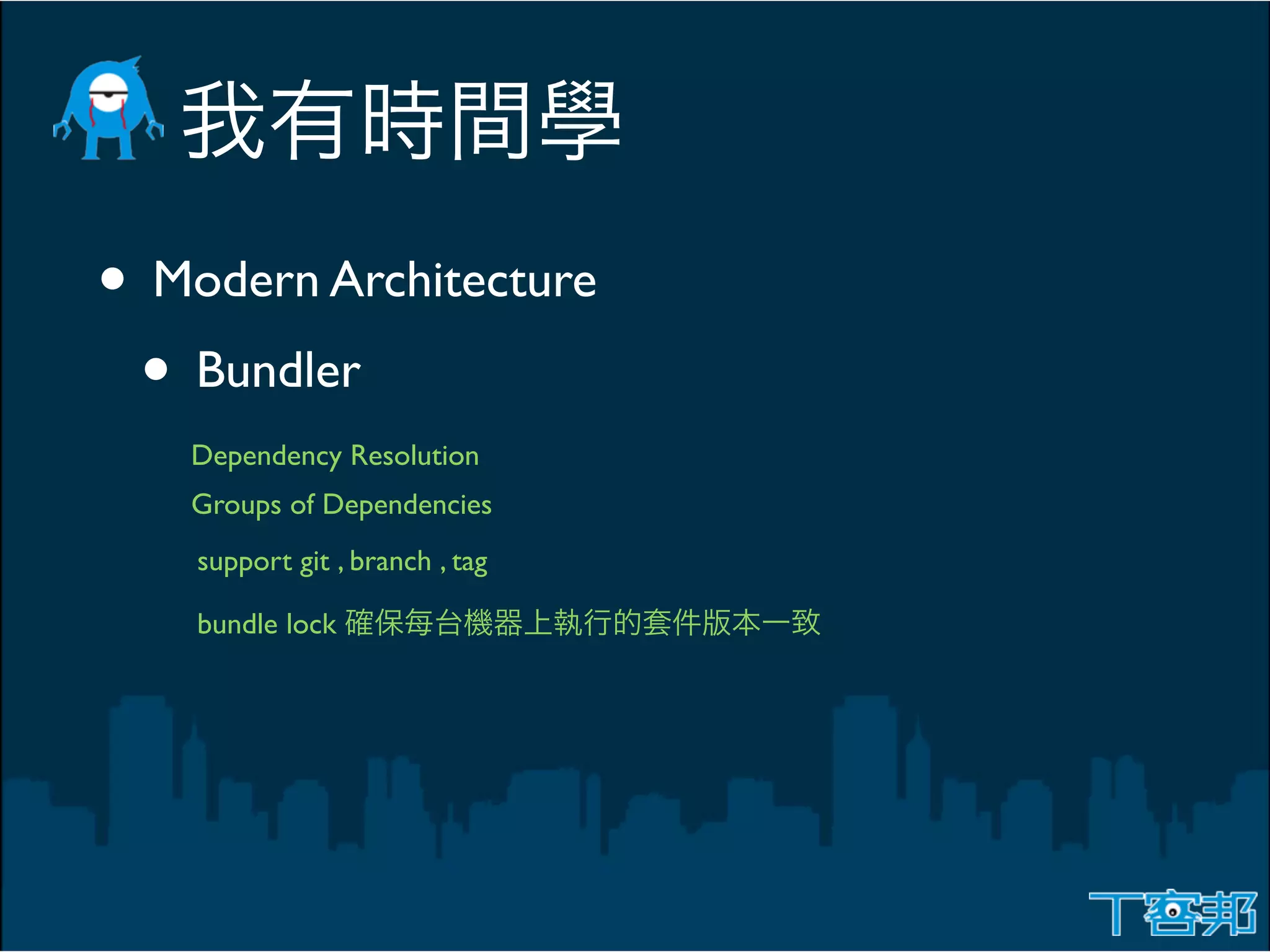 • Modern Architecture
 • Bundler
   Dependency Resolution
   Groups of Dependencies
    support git , branch , tag

    bundle lock
 