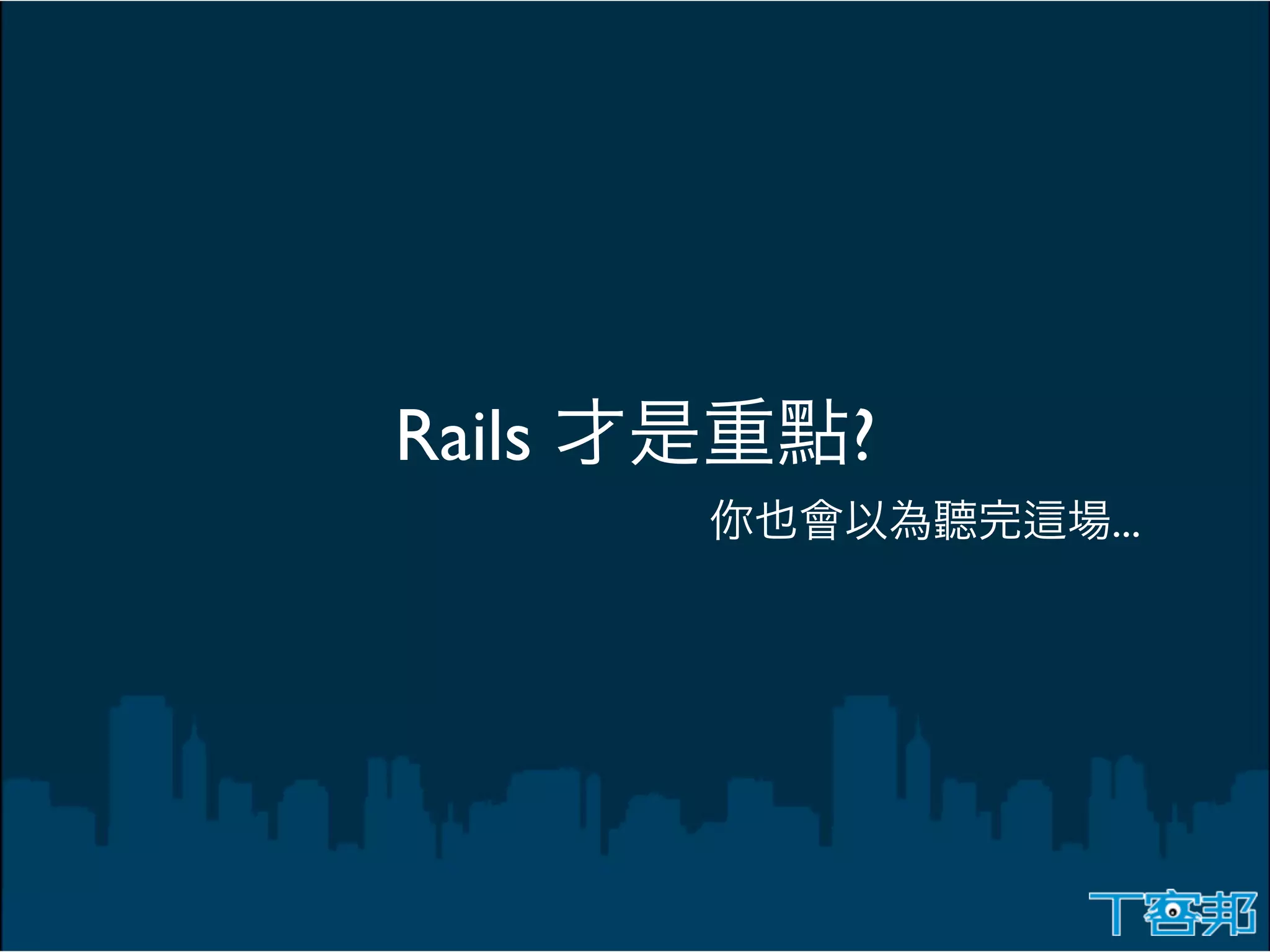 Rails   ?
            ...
 