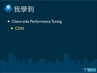 • Client-side Performance Tuning
 • CDN
 