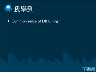 • Common sense of DB tuning
 