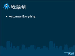 • Automate Everything
 