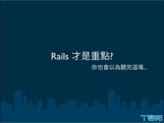Rails   ?
            ...
 