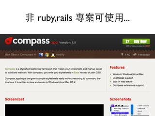 非 ruby,rails 專案可使用...
 