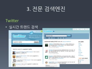 3.	
  전문검색엔진

TwiFer	
  
• 실시간트랜드검색	
  
 