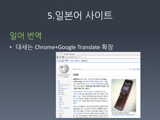 5.일본어사이트

일어번역	
  
• 대세는Chrome+Google	
  Translate	
  확장	
  
	
  
 