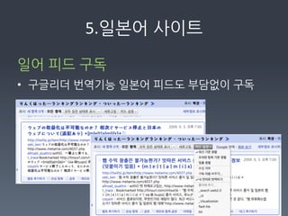 5.일본어사이트

일어피드구독	
  	
  
• 구글리더번역기능일본어피드도부담없이구독	
  
	
  
 