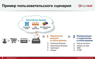 8
Пример пользовательского сценария
 