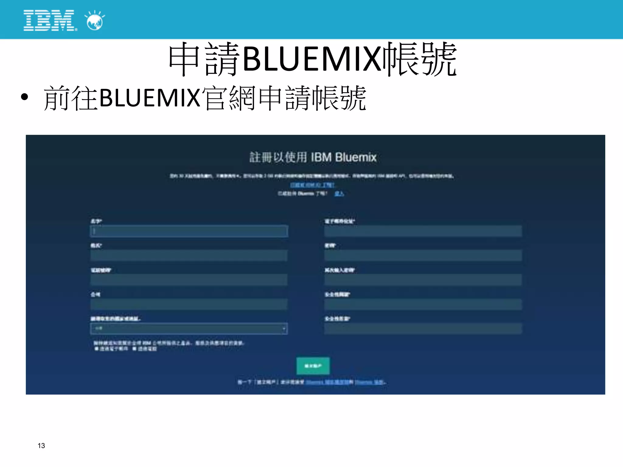 申請BLUEMIX帳號
• 前往BLUEMIX官網申請帳號
13
 