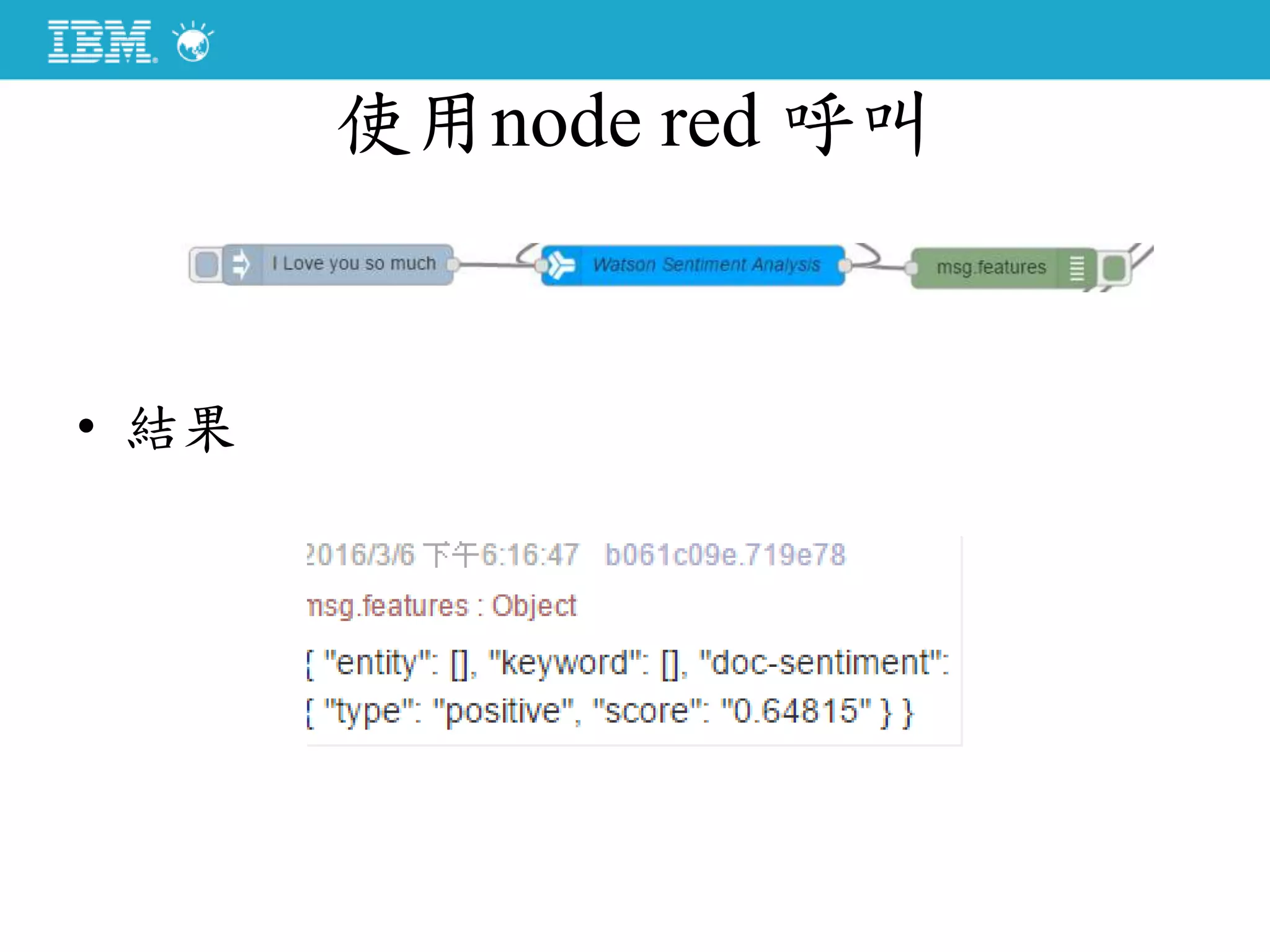 使用node red 呼叫
• 結果
 