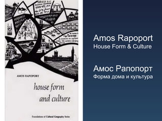 Amos Rapoport House   Form & Culture Амос Рапопорт Форма дома и культура   