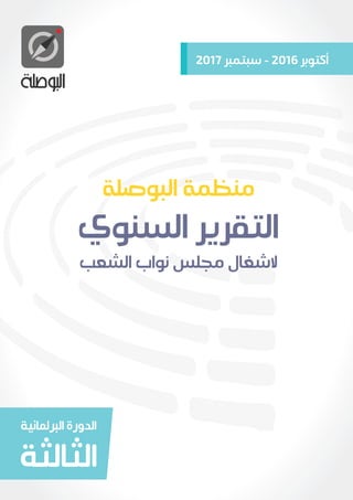 منظّمة البوصلة:  التقرير السنوي لأشغال مجلس نواب الشعب خلال الدورة البرلمانية الثالثة
