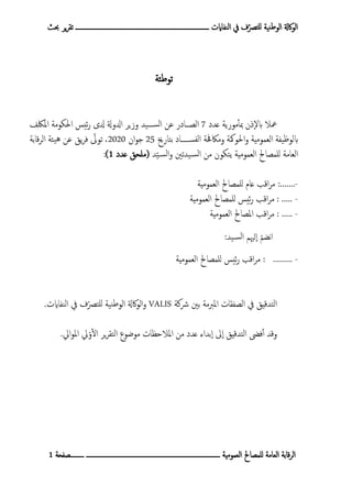 ‫ـــــــــــــــــــــــــــــــــــــــــــــــــــــــــــــــــــــــــــــــ‬ ‫النفاايت‬ ‫يف‬ ‫ف‬ّ‫للترص‬ ‫نية‬‫ط‬‫الو...