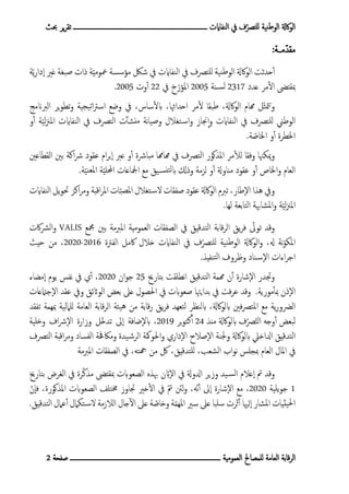 ‫ـــــــــــــــــــــــــــــــــــــــــــــــــــــــــــــــــــــــــــــــــ‬ ‫النفاايت‬ ‫يف‬ ‫ف‬ّ‫للترص‬ ‫نية‬‫ط‬‫ا...