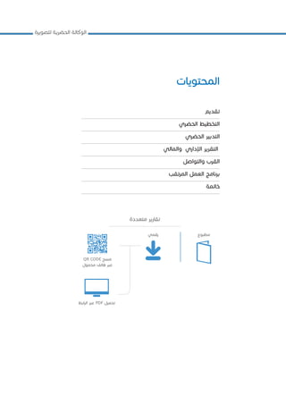 ‫للصويرة‬ ‫الحضرية‬ ‫الوكالة‬
‫المحتويات‬
‫تقديم‬
‫الحضري‬ ‫التخطيط‬
‫الحضري‬ ‫التدبير‬
‫والمالي‬ ‫اإلداري‬ ‫التقرير‬
‫والتواصل‬ ‫القرب‬
‫المرتقب‬ ‫العمل‬ ‫برنامج‬
‫خاتمة‬
‫متعددة‬ ‫تقارير‬
‫مطبوع‬
‫ابط‬‫ر‬‫ال‬ ‫عبر‬ PDF ‫تحميل‬
‫رقمي‬
QR CODE ‫مسح‬
‫محمول‬ ‫هاتف‬ ‫عبر‬
 
