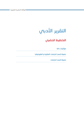 ‫األدبي‬ ‫التقرير‬
‫الحضري‬ ‫التخطيط‬
‫دالة‬ ‫ات‬‫ر‬‫مؤش‬
‫افيا‬‫ر‬‫الطبوغ‬ ‫و‬ ‫العقارية‬ ‫اسات‬‫ر‬‫الد‬ ‫قسم‬ ‫حصيلة‬
‫اسات‬‫ر‬‫الد‬ ‫قسم‬ ‫حصيلة‬
‫للصويرة‬ ‫الحضرية‬ ‫الوكالة‬
 