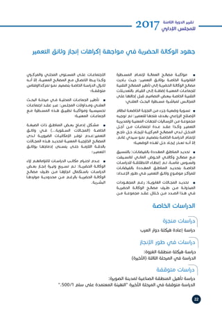 22
2017‫الثامنة‬ ‫الدورة‬ ‫تقرير‬
‫اإلداري‬ ‫للمجلس‬
‫المســطرة‬ ‫إلتمــام‬ ‫العمالــة‬ ‫مصالــح‬ ‫مواكبــة‬ h
n
‫بــادرت‬ ‫حيــث‬ :‫التعميــر‬ ‫بوثائــق‬ ‫الخاصــة‬ ‫القانونيــة‬
‫ـة‬‫ـ‬‫التقني‬ ‫ـح‬‫ـ‬‫المصال‬ ‫ـر‬‫ـ‬‫تأطي‬ ‫ـى‬‫ـ‬‫إل‬ ‫ـة‬‫ـ‬‫الحضري‬ ‫ـة‬‫ـ‬‫الوكال‬ ‫ـح‬‫ـ‬‫مصال‬
‫ـات‬‫ـ‬‫بالتعدي‬ ‫ـام‬‫ـ‬‫القي‬ ‫ـى‬‫ـ‬‫إل‬ ‫ـة‬‫ـ‬‫إضاف‬ ‫ـة‬‫ـ‬‫المعني‬ ‫ـات‬‫ـ‬‫للجماع‬
‫ـى‬‫ـ‬‫عل‬ ‫ـا‬‫ـ‬‫إحالته‬ ‫ـل‬‫ـ‬‫قب‬ ‫ـم‬‫ـ‬‫التصامي‬ ‫ـض‬‫ـ‬‫ببع‬ ‫ـة‬‫ـ‬‫الخاص‬ ‫ـة‬‫ـ‬‫التقني‬
‫العلنــي؛‬ ‫البحــث‬ ‫مســطرة‬ ‫لمباشــرة‬ ‫المجالــس‬
‫لنظام‬ ‫ـة‬‫ـ‬‫الخاضع‬ ‫ـة‬‫ـ‬‫التجزئ‬ ‫ـن‬‫ـ‬‫م‬ ‫ـزء‬‫ـ‬‫ج‬ ‫ـة‬‫ـ‬‫وضعي‬ ‫ـوية‬‫ـ‬‫تس‬ h
n
‫ـه‬‫ـ‬‫توجي‬ ‫ـم‬‫ـ‬‫ت‬ :‫ـر‬‫ـ‬‫للتعمي‬ ‫ـا‬‫ـ‬‫فتحه‬ ‫ـدف‬‫ـ‬‫به‬ ‫ـي‬‫ـ‬‫اع‬‫ر‬‫الز‬ ‫ـاح‬‫ـ‬‫اإلص‬
‫ـة‬‫ـ‬‫ولمديري‬ ‫ـة‬‫ـ‬‫المعني‬ ‫ـات‬‫ـ‬‫للجه‬ ‫ـاليات‬‫ـ‬‫اإلرس‬ ‫ـن‬‫ـ‬‫م‬ ‫ـة‬‫ـ‬‫مجموع‬
‫أجــل‬ ‫مــن‬ ‫اجتماعــات‬ ‫عــدة‬ ‫عقــد‬ ‫وكــذا‬ ‫التعميــر‬
‫ناجــع‬ ‫حــل‬ ‫إليجــاد‬ ‫المركزيــة‬ ‫المصالــح‬ ‫لــدى‬ ‫التدخــل‬
،‫ـم‬‫ـ‬‫غان‬ ‫ـيدي‬‫ـ‬‫س‬ ‫ـو‬‫ـ‬‫نم‬ ‫ـم‬‫ـ‬‫بتصمي‬ ‫ـة‬‫ـ‬‫الخاص‬ ‫ـة‬‫ـ‬‫اس‬‫ر‬‫الد‬ ‫ـام‬‫ـ‬‫إلتم‬
‫ـة؛‬‫ـ‬‫الوضعي‬ ‫ـذه‬‫ـ‬‫له‬ ‫ـل‬‫ـ‬‫ح‬ ‫ـاد‬‫ـ‬‫إيج‬ ‫ـذر‬‫ـ‬‫تع‬ ‫ـه‬‫ـ‬‫أن‬ ‫إال‬
‫ـيق‬‫ـ‬‫بالتنس‬ :‫ـات‬‫ـ‬‫بالفيضان‬ ‫ـددة‬‫ـ‬‫المه‬ ‫ـق‬‫ـ‬‫المناط‬ ‫ـد‬‫ـ‬‫تحدي‬ h
n
‫لتانســيفت‬ ‫المائــي‬ ‫الحــوض‬ ‫وكالتــي‬ ‫مصالــح‬ ‫مــع‬
‫اســات‬‫ر‬‫للد‬ ‫االنطالقــة‬ ‫إعطــاء‬ ‫تــم‬ ،‫ماســة‬ ‫ولســوس‬
‫بالفيضانــات‬ ‫المهــددة‬ ‫المناطــق‬ ‫بتحديــد‬ ‫الخاصــة‬
‫ـداد؛‬‫ـ‬‫اإلع‬ ‫ـور‬‫ـ‬‫ط‬ ‫ـي‬‫ـ‬‫ف‬ ‫ـر‬‫ـ‬‫التعمي‬ ‫ـق‬‫ـ‬‫وثائ‬ ‫ـوع‬‫ـ‬‫موض‬ ‫ـز‬‫ـ‬‫اك‬‫ر‬‫للم‬
‫المجهــودات‬ ‫رغــم‬ :‫الغابويــة‬ ‫المجــاالت‬ ‫تحديــد‬ h
n
‫الحضريــة‬ ‫الوكالــة‬ ‫مصالــح‬ ‫طــرف‬ ‫مــن‬ ‫المبذولــة‬
‫مــن‬ ‫مجموعــة‬ ‫عقــد‬ ‫خــال‬ ‫مــن‬ ‫الصــدد‬ ‫هــذا‬ ‫فــي‬
‫التعمير‬ ‫وثائق‬ ‫إنجاز‬ ‫اهات‬‫ر‬‫إك‬ ‫مواجهة‬ ‫في‬ ‫الحضرية‬ ‫الوكالة‬ ‫جهود‬
‫والمركــزي‬ ‫المحلــي‬ ‫المســتوى‬ ‫علــى‬ ‫االجتماعــات‬
‫أنــه‬ ‫إال‬ ،‫المعنيــة‬ ‫المصالــح‬ ‫مــع‬ ‫االتصــال‬ ‫ربــط‬ ‫وكــذا‬
‫تمزكدااوفتاس‬ ‫ـو‬‫ـ‬‫نم‬ ‫بتصميم‬ ‫ـة‬‫ـ‬‫الخاص‬ ‫ـة‬‫ـ‬‫اس‬‫ر‬‫الد‬ ‫ال‬‫ز‬‫ـ‬‫ـ‬‫الت‬
‫متوقفــة؛‬
‫البحــث‬ ‫مرحلــة‬ ‫فــي‬ ‫المحليــة‬ ‫الجماعــات‬ ‫تأطيــر‬ h
n
‫ـات‬‫ـ‬‫اجتماع‬ ‫ـد‬‫ـ‬‫عق‬ ‫ـر‬‫ـ‬‫عب‬ :‫ـس‬‫ـ‬‫المجل‬ ‫ـداوالت‬‫ـ‬‫وم‬ ‫ـي‬‫ـ‬‫العلن‬
‫مــع‬ ‫المســطرة‬ ‫هــذه‬ ‫تطبيــق‬ ‫ومواكبــة‬ ‫تحسيســية‬
‫المعنيــة؛‬ ‫الجماعــات‬
‫الصبغــة‬ ‫ذات‬ ‫المناطــق‬ ‫بعــض‬ ‫إدمــاج‬ ‫مشــكل‬ h
n
‫وثائــق‬ ‫فــي‬ )...‫الســقوية‬ ‫(المجــاالت‬ ‫الخاصــة‬
‫لــدى‬ ‫الضروريــة‬ ‫اإلمكانيــات‬ ‫توفــر‬ ‫التعمير:عــدم‬
‫المجــاالت‬ ‫هــذه‬ ‫لتحديــد‬ ‫المعنيــة‬ ‫الخارجيــة‬ ‫المصالــح‬
‫بوثائــق‬ ‫إدماجهــا‬ ‫يتســنى‬ ‫حتــى‬ ‫الالزمــة‬ ‫بالدقــة‬
‫؛‬‫لتعميــر‬‫ا‬
‫اء‬‫ز‬‫إ‬ ‫اماتهــم‬‫ز‬‫اللت‬ ‫اســات‬‫ر‬‫الد‬ ‫مكاتــب‬ ‫ام‬‫ر‬‫احتــ‬ ‫عــدم‬ h
n
‫بعــض‬ ‫إنجــاز‬ ‫وتيــرة‬ ‫تســريع‬ ‫تــم‬ :‫الحضريــة‬ ‫الوكالــة‬
‫مصالــح‬ ‫طــرف‬ ‫مــن‬ ‫انجازهــا‬ ‫باســتكمال‬ ‫اســات‬‫ر‬‫الد‬
‫مواردهــا‬ ‫محدوديــة‬ ‫مــن‬ ‫بالرغــم‬ ‫الحضريــة‬ ‫الوكالــة‬
.‫البشــرية‬
‫الخاصة‬ ‫اسات‬‫ر‬‫الد‬
‫منجزة‬ ‫اسات‬‫ر‬‫د‬
‫العرب‬ ‫دوار‬ ‫هيكلة‬ ‫إعادة‬ ‫اسة‬‫ر‬‫د‬
:‫الغزوة‬ ‫منطقة‬ ‫هيكلة‬ ‫اسة‬‫ر‬‫د‬
)‫(األخيرة‬ ‫الثالثة‬ ‫المرحلة‬ ‫في‬ ‫اسة‬‫ر‬‫الد‬
:‫الصويرة‬ ‫لمدينة‬ ‫الصناعية‬ ‫المنطقة‬ ‫تأهيل‬ ‫اسة‬‫ر‬‫د‬
".500/1 ‫سلم‬ ‫على‬ ‫المعتمدة‬ ‫"التهيئة‬ ‫األخيرة‬ ‫المرحلة‬ ‫في‬ ‫متوقفة‬ ‫اسة‬‫ر‬‫الد‬
‫اإلنجاز‬ ‫طور‬ ‫في‬ ‫اسات‬‫ر‬‫د‬
‫متوقفة‬ ‫اسات‬‫ر‬‫د‬
 