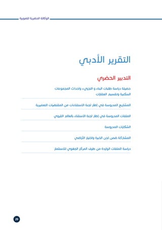 ‫للصويرة‬ ‫الحضرية‬ ‫الوكالة‬
29
‫األدبي‬ ‫التقرير‬
‫الحضري‬ ‫التدبير‬
‫ات‬‫ر‬‫العقا‬ ‫وتقسيم‬ ‫السكنية‬
‫التعميرية‬ ‫المقتضيات‬ ‫من‬ ‫االستثناءات‬ ‫لجنة‬ ‫إطار‬ ‫في‬ ‫المدروسة‬ ‫المشاريع‬
‫القروي‬ ‫بالعالم‬ ‫االستثناء‬ ‫لجنة‬ ‫إطار‬ ‫في‬ ‫المدروسة‬ ‫الملفات‬
‫المدروسة‬ ‫الشكايات‬
‫اضي‬‫ر‬‫األ‬ ‫واختيار‬ ‫الخبرة‬ ‫لجن‬ ‫ضمن‬ ‫المشاركة‬
‫لالستثمار‬ ‫الجهوي‬ ‫المركز‬ ‫طرف‬ ‫من‬ ‫الواردة‬ ‫الملفات‬ ‫اسة‬‫ر‬‫د‬
‫المجموعات‬ ‫واحداث‬ ‫التجزيء‬ ‫و‬ ‫البناء‬ ‫طلبات‬ ‫اسة‬‫ر‬‫د‬ ‫حصيلة‬
 