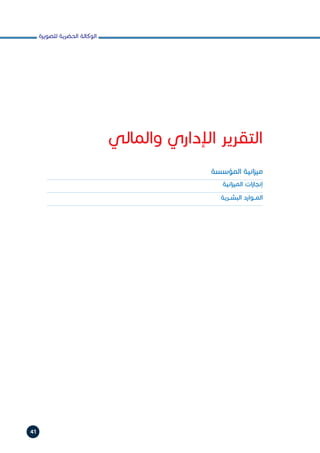 ‫للصويرة‬ ‫الحضرية‬ ‫الوكالة‬
41
‫والمالي‬ ‫اإلداري‬ ‫التقرير‬
‫ات‬‫ر‬‫المجموعاالعقا‬ ‫وإحداث‬ ‫والتجزيء‬ ‫البناء‬ ‫طلبات‬ ‫اسة‬‫ر‬‫د‬ ‫حصيلة‬
‫المؤسسة‬ ‫انية‬‫ز‬‫مي‬
‫انية‬‫ز‬‫المي‬ ‫ات‬‫ز‬‫إنجا‬
‫البشــرية‬ ‫المــوارد‬
 