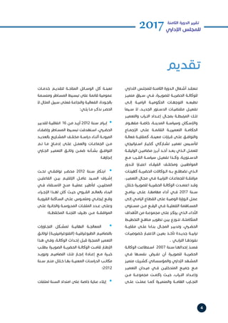 4
2017‫الثامنة‬ ‫الدورة‬ ‫تقرير‬
‫اإلداري‬ ‫للمجلس‬
‫تقديم‬
‫االداري‬ ‫ـس‬‫ـ‬‫للمجل‬ ‫ـة‬‫ـ‬‫الثامن‬ ‫ـدورة‬‫ـ‬‫ال‬ ‫ـغال‬‫ـ‬‫أش‬ ‫ـد‬‫ـ‬‫تنعق‬
‫متميــز‬ ‫ســياق‬ ‫فــي‬ ،‫للصويــرة‬ ‫الحضريــة‬ ‫للوكالــة‬
‫إلــى‬ ‫اميــة‬‫ر‬‫ال‬ ‫الحكوميــة‬ ‫التوجهــات‬ ‫تطبعــه‬
‫ســيما‬ ‫ال‬ ،‫الجديــد‬ ‫الدســتور‬ ‫مقتضيــات‬ ‫تفعيــل‬
‫والتعميــر‬ ‫اب‬‫ر‬‫التــ‬ ‫إعــداد‬ ‫بمجــال‬ ‫المرتبطــة‬ ‫تلــك‬
‫مفهــوم‬ ‫خاصــة‬ ،‫المدينــة‬ ‫وسياســة‬ ‫واإلســكان‬
‫اإلجمــاع‬ ‫علــى‬ ‫القائمــة‬ ‫التعميريــة‬ ‫الحكامــة‬
‫ـة‬‫ـ‬‫فعال‬ ‫ـة‬‫ـ‬‫كمقارب‬ ،‫ـة‬‫ـ‬‫معين‬ ‫ات‬‫ر‬‫ا‬‫ر‬‫ـ‬‫ـ‬‫ق‬ ‫ـى‬‫ـ‬‫عل‬ ‫ـق‬‫ـ‬‫والتواف‬
‫اتيجي‬‫ر‬‫اســت‬ ‫كخيــار‬ ‫تشــاركي‬ ‫تعميــر‬ ‫لتأســيس‬
‫ـة‬‫ـ‬‫الوثيق‬ ‫ـن‬‫ـ‬‫مضامي‬ ‫ـرز‬‫ـ‬‫أب‬ ‫ـد‬‫ـ‬‫أح‬ ‫ـد‬‫ـ‬‫يع‬ ‫ـذي‬‫ـ‬‫ال‬ ‫ـل‬‫ـ‬‫للعم‬
‫مــع‬ ‫القــرب‬ ‫سياســة‬ ‫تفعيــل‬ ‫وكــذا‬ ،‫الدســتورية‬
‫للــدور‬ ‫ا‬‫ر‬‫اعتبــا‬ ‫الفرقــاء‬ ‫ومختلــف‬ ‫المواطنيــن‬
‫كهيئــات‬ ‫الحضريــة‬ ‫الــوكاالت‬ ‫بــه‬ ‫تضطلــع‬ ‫الــذي‬
،‫ـر‬‫ـ‬‫التعمي‬ ‫ـال‬‫ـ‬‫مج‬ ‫ـي‬‫ـ‬‫ف‬ ‫ـة‬‫ـ‬‫ابي‬‫ر‬‫الت‬ ‫ـات‬‫ـ‬‫للجماع‬ ‫ـة‬‫ـ‬‫افق‬‫ر‬‫م‬
‫ـال‬‫ـ‬‫خ‬ ‫ـرة‬‫ـ‬‫للصوي‬ ‫ـة‬‫ـ‬‫الحضري‬ ‫ـة‬‫ـ‬‫الوكال‬ ‫ـدت‬‫ـ‬‫اعتم‬ ‫ـد‬‫ـ‬‫وق‬
‫برنامــج‬ ‫علــى‬ ،‫مهامهــا‬ ‫أداء‬ ‫فــي‬ 2017 ‫ســنة‬
‫ـى‬‫ـ‬‫إل‬ ‫ـي‬‫ـ‬‫ام‬‫ر‬‫ال‬ ‫ـاع‬‫ـ‬‫القط‬ ‫ـى‬‫ـ‬‫عل‬ ‫ـة‬‫ـ‬‫الوصي‬ ‫ارة‬‫ز‬‫ـو‬‫ـ‬‫ال‬ ‫ـل‬‫ـ‬‫عم‬
‫مســتوى‬ ‫مــن‬ ‫الرفــع‬ ‫فــي‬ ‫الفعليــة‬ ‫المســاهمة‬
‫األهداف‬ ‫من‬ ‫ـة‬‫ـ‬‫مجموع‬ ‫ـى‬‫ـ‬‫عل‬ ‫ـز‬‫ـ‬‫يرتك‬ ‫ـذي‬‫ـ‬‫ال‬ ،‫األداء‬
‫ـط‬‫ـ‬‫التخطي‬ ‫ـج‬‫ـ‬‫مناه‬ ‫ـر‬‫ـ‬‫تطوي‬ ‫ـن‬‫ـ‬‫بي‬ ‫ـوزع‬‫ـ‬‫تت‬ ،‫ـة‬‫ـ‬‫المتكامل‬
‫مقاربــة‬ ‫علــى‬ ‫بنــاءا‬ ‫المجــال‬ ‫وتدبيــر‬ ،‫الحضــري‬
‫خصوصيــات‬ ‫االعتبــار‬ ‫بعيــن‬ ‫تأخــذ‬ ‫جديــدة‬ ‫ابيــة‬‫ر‬‫ت‬
. ‫ابــي‬‫ر‬‫الت‬ ‫نفوذهــا‬
‫ـة‬‫ـ‬‫الوكال‬ ‫ـتطاعت‬‫ـ‬‫اس‬ 2007 ‫ـنة‬‫ـ‬‫س‬ ‫ـا‬‫ـ‬‫إحداثه‬ ‫ـذ‬‫ـ‬‫فمن‬
‫فــي‬ ‫نفســها‬ ‫تفــرض‬ ‫أن‬ ‫للصويــرة‬ ‫الحضريــة‬
‫ـز‬‫ـ‬‫متمي‬ ‫ـريك‬‫ـ‬‫كش‬ ‫ـاتي‬‫ـ‬‫والمؤسس‬ ‫اإلداري‬ ‫ـهد‬‫ـ‬‫المش‬
‫التعميــر‬ ‫ميــدان‬ ‫فــي‬ ‫المتدخليــن‬ ‫جميــع‬ ‫مــع‬
‫مــن‬ ‫مجموعــة‬ ‫اكمــت‬‫ر‬ ‫حيــث‬ ،‫اب‬‫ر‬‫التــ‬ ‫وإعــداد‬
‫علــى‬ ‫عملــت‬ ‫كمــا‬ ‫والمتميــزة‬ ‫الهامــة‬ ‫التجــارب‬
‫خدمــات‬ ‫لتقديــم‬ ‫المتاحــة‬ ‫الوســائل‬ ‫كل‬ ‫تعبئــة‬
‫ـمة‬‫ـ‬‫ومتس‬ ‫ـاطر‬‫ـ‬‫المس‬ ‫ـيط‬‫ـ‬‫تبس‬ ‫على‬ ‫قائمة‬ ‫عمومية‬
‫ال‬ ‫ـال‬‫ـ‬‫المث‬ ‫ـبيل‬‫ـ‬‫س‬ ‫ـى‬‫ـ‬‫فعل‬ ‫ـة‬‫ـ‬‫والنجاع‬ ‫ـة‬‫ـ‬‫الفعالي‬ ،‫ـودة‬‫ـ‬‫بالج‬
:‫يلــي‬ ‫مــا‬ ‫نذكــر‬ ‫الحصــر‬
‫ـر‬‫ـ‬‫للتدبي‬ ‫ـة‬‫ـ‬‫اتفاقي‬ 16 ‫ـن‬‫ـ‬‫م‬ ‫ـد‬‫ـ‬‫أزي‬ 2012 ‫ـنة‬‫ـ‬‫س‬ ‫ام‬‫ر‬‫ـ‬‫ـ‬‫إب‬ •
‫ـاء‬‫ـ‬‫وإضف‬ ‫ـاطر‬‫ـ‬‫المس‬ ‫ـيط‬‫ـ‬‫تبس‬ ‫ـتهدفت‬‫ـ‬‫اس‬ ،‫ـري‬‫ـ‬‫الحض‬
‫ـد‬‫ـ‬‫بالعدي‬ ‫ـاريع‬‫ـ‬‫المش‬ ‫ـف‬‫ـ‬‫مختل‬ ‫ـة‬‫ـ‬‫اس‬‫ر‬‫د‬ ‫ـاء‬‫ـ‬‫أثن‬ ‫ـة‬‫ـ‬‫المرون‬
‫تــم‬ ‫مــا‬ ‫إدمــاج‬ ‫علــى‬ ‫والعمــل‬ ‫الجماعــات‬ ‫مــن‬
‫الجــاري‬ ‫التعميــر‬ ‫وثائــق‬ ‫ضمــن‬ ‫بشــأنه‬ ‫التوافــق‬
‫إنجازهــا؛‬
‫تحــت‬ ‫توافقــي‬ ‫محضــر‬ 2012 ‫ســنة‬ ‫ابتــكار‬ •
‫الفاعليــن‬ ‫بيــن‬ ‫اإلقليــم‬ ‫عامــل‬ ‫الســيد‬ ‫اف‬‫ر‬‫إشــ‬
‫فــي‬ ‫االســتثناء‬ ‫منــح‬ ‫عمليــة‬ ‫لتأطيــر‬ ،‫المحلييــن‬
،‫اء‬‫ر‬‫اإلجــ‬ ‫لهــذا‬ ‫كان‬ ‫حيــث‬ ‫القــروي‬ ‫بالعالــم‬ ‫البنــاء‬
‫ـة‬‫ـ‬‫القروي‬ ‫ـاكنة‬‫ـ‬‫الس‬ ‫ـى‬‫ـ‬‫عل‬ ‫ـوس‬‫ـ‬‫وملم‬ ‫ـي‬‫ـ‬‫إيجاب‬ ‫ـع‬‫ـ‬‫وق‬
‫ـى‬‫ـ‬‫عل‬ ‫ـزة‬‫ـ‬‫والحائ‬ ‫ـة‬‫ـ‬‫المدروس‬ ‫ـات‬‫ـ‬‫الملف‬ ‫ـدد‬‫ـ‬‫ع‬ ‫ـى‬‫ـ‬‫وعل‬
‫المختلطــة؛‬ ‫اللجنــة‬ ‫طــرف‬ ‫مــن‬ ‫الموافقــة‬
‫ات‬‫ز‬‫التجــاو‬ ‫لمشــكل‬ ‫النهائيــة‬ ‫المعالجــة‬ •
‫ـق‬‫ـ‬‫لوثائ‬ )‫ـة‬‫ـ‬‫اميتري‬‫ر‬‫(الفتوغ‬ ‫ـة‬‫ـ‬‫افي‬‫ر‬‫الطبوغ‬ ‫ـم‬‫ـ‬‫بالتصامي‬
‫ـذا‬‫ـ‬‫ه‬ ‫ـي‬‫ـ‬‫وف‬ ،‫ـة‬‫ـ‬‫الوكال‬ ‫ـداث‬‫ـ‬‫إح‬ ‫ـل‬‫ـ‬‫قب‬ ‫ـزة‬‫ـ‬‫المنج‬ ‫ـر‬‫ـ‬‫التعمي‬
‫بطلــب‬ ‫الصويــرة‬ ‫الحضريــة‬ ‫الوكالــة‬ ‫قامــت‬ ‫اإلطــار‬
‫وتزويــد‬ ‫التصاميــم‬ ‫تلــك‬ ‫إنجــاز‬ ‫إعــادة‬ ‫مــع‬ ‫خبــرة‬
‫ـنة‬‫ـ‬‫س‬ ‫ـم‬‫ـ‬‫مت‬ ‫ـال‬‫ـ‬‫خ‬ ‫ـا‬‫ـ‬‫به‬ ‫ـة‬‫ـ‬‫المعني‬ ‫ـات‬‫ـ‬‫اس‬‫ر‬‫الد‬ ‫ـب‬‫ـ‬‫مكات‬
‫2102؛‬
‫لملفات‬ ‫ـنة‬‫ـ‬‫الس‬ ‫امتداد‬ ‫على‬ ‫خاصة‬ ‫عناية‬ ‫إيالء‬ •
 