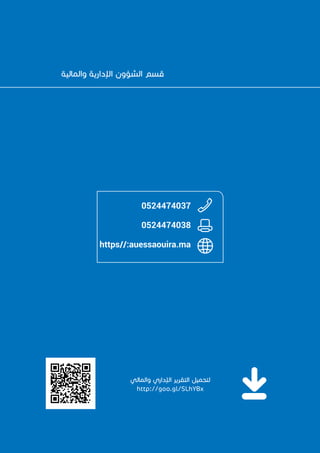 ‫للصويرة‬ ‫الحضرية‬ ‫الوكالة‬
51
‫والمالية‬ ‫اإلدارية‬ ‫الشؤون‬ ‫قسم‬
‫والمالي‬ ‫اإلداري‬ ‫التقرير‬ ‫لتحميل‬
http://goo.gl/SLhYBx
0524474037
0524474038
https//:auessaouira.ma
 