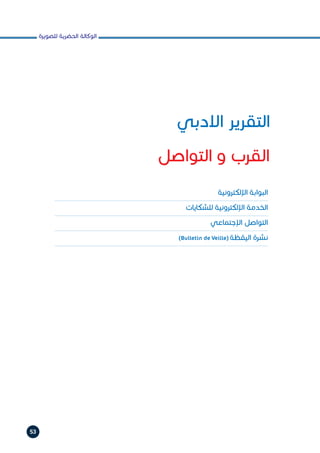 ‫للصويرة‬ ‫الحضرية‬ ‫الوكالة‬
53
‫االدبي‬ ‫التقرير‬
‫التواصل‬ ‫و‬ ‫القرب‬
‫اإللكترونية‬ ‫البوابة‬
‫للشكايات‬ ‫اإللكترونية‬ ‫الخدمة‬
‫اإلجتماعي‬ ‫التواصل‬
‫اليقظة‬ ‫نشرة‬(Bulletin de Veille)
 