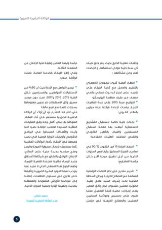 5
‫للصويرة‬ ‫الحضرية‬ ‫الوكالة‬
‫ـف‬‫ـ‬‫صي‬ ‫ـق‬‫ـ‬‫خل‬ ‫ـم‬‫ـ‬‫يت‬ ‫ـث‬‫ـ‬‫بحي‬ ‫ـارج‬‫ـ‬‫الخ‬ ‫ـة‬‫ـ‬‫مغارب‬ ‫ـات‬‫ـ‬‫وطلب‬
‫اإلنصــات‬ ‫و‬ ‫اســتقبالهم‬ ‫تتولــى‬ ‫خليــة‬ ‫ســنة‬ ‫كل‬
‫؛‬ ‫ـاكلهم‬‫ـ‬‫مش‬ ‫ـل‬‫ـ‬‫وح‬ ‫ـم‬‫ـ‬‫له‬
‫المعمــاري‬ ‫للمــوروث‬ ‫كبــرى‬ ‫أهميــة‬ ‫إعطــاء‬ •
‫علــى‬ ‫الفرقــاء‬ ‫كافــة‬ ‫مــع‬ ‫والعمــل‬ ‫باإلقليــم‬
‫ـي‬‫ـ‬‫عالم‬ ‫ـاني‬‫ـ‬‫إنس‬ ‫اث‬‫ر‬‫ـ‬‫ـ‬‫ت‬ ‫ـه‬‫ـ‬‫أن‬ ‫ـار‬‫ـ‬‫اعتب‬ ‫ـى‬‫ـ‬‫عل‬ ‫ـه‬‫ـ‬‫تثمين‬
‫اليونيســكو؛‬ ‫منظمــة‬ ‫طــرف‬ ‫مــن‬ ‫مصنــف‬
‫اتفاقيــات‬ ‫عــدة‬ ‫علــى‬ 2015 ‫ســنة‬ ‫التوقيــع‬ •
‫دواويــر‬ ‫عــدة‬ ‫هيكلــة‬ ‫إلعــادة‬ ‫اســات‬‫ر‬‫د‬ ‫لإلنجــاز‬
‫القــروي؛‬ ‫بالعالــم‬
‫المشــاريع‬ ‫الســتقبال‬ ‫خاصــة‬ ‫خليــة‬ ‫إحــداث‬ •
‫اســتقبال‬ ‫مهمــة‬ ‫بهــا‬ ‫أنيطــت‬ ‫االســتثمارية‬
‫القانونــي‬ ‫بالتأطيــر‬ ‫والقيــام‬ ‫المســتثمرين‬
‫المقدمــة؛‬ ‫الطلبــات‬ ‫لمختلــف‬ ‫والتقنــي‬
‫ـي‬‫ـ‬‫ف‬ 90/12 ‫ـون‬‫ـ‬‫القان‬ ‫ـن‬‫ـ‬‫م‬ 19 ‫ـادة‬‫ـ‬‫الم‬ ‫ـاد‬‫ـ‬‫اعتم‬ •
‫ـنوات‬‫ـ‬‫الس‬ ‫ـي‬‫ـ‬‫ف‬ ‫ـا‬‫ـ‬‫عليه‬ ‫ـادق‬‫ـ‬‫المص‬ ‫ـة‬‫ـ‬‫التهيئ‬ ‫ـم‬‫ـ‬‫تصامي‬
‫خــال‬ ‫أكبــر‬ ‫مرونــة‬ ‫تطبيــق‬ ‫أجــل‬ ‫مــن‬ ‫األخيــرة‬
‫المشــاريع؛‬ ‫اســة‬‫ر‬‫د‬
‫التواصلية‬ ‫اللقاءات‬ ‫إطار‬ ‫ـي‬‫ـ‬‫ف‬ ،‫ـرح‬‫ـ‬‫مقت‬ ‫ـم‬‫ـ‬‫تقدي‬ •
‫ـلطة‬‫ـ‬‫الس‬ ‫ـال‬‫ـ‬‫ورج‬ ‫ـة‬‫ـ‬‫الخارجي‬ ‫ـح‬‫ـ‬‫المصال‬ ‫ـع‬‫ـ‬‫م‬ ‫ـة‬‫ـ‬‫المنظم‬
‫إقليــم‬ ‫عامــل‬ ‫الســيد‬ ‫اف‬‫ر‬‫إشــ‬ ‫تحــت‬ ‫المحليــة‬
‫ـر‬‫ـ‬‫التعمي‬ ‫ـق‬‫ـ‬‫وثائ‬ ‫ـاز‬‫ـ‬‫إنج‬ ‫ـتوى‬‫ـ‬‫مس‬ ‫ـين‬‫ـ‬‫لتحس‬ ،‫ـرة‬‫ـ‬‫الصوي‬
‫محليــا‬ ‫للتفعيــل‬ ‫قابلــة‬ ‫عمليــة‬ ‫اءات‬‫ر‬‫إجــ‬ ‫يضــم‬
‫المنتخبيــن‬ ‫ومواكبــة‬ ‫تحســيس‬ ‫علــى‬ ‫تقــوم‬
‫احــل‬‫ر‬‫م‬ ‫فــي‬ ‫الخارجيــة‬ ‫والمصالــح‬ ‫المحلييــن‬
‫ـن‬‫ـ‬‫ع‬ ‫ـان‬‫ـ‬‫اإلع‬ ‫ـرة‬‫ـ‬‫فت‬ ‫ـة‬‫ـ‬‫وطيل‬ ‫ـر‬‫ـ‬‫التعمي‬ ‫ـة‬‫ـ‬‫وثيق‬ ‫ـة‬‫ـ‬‫اس‬‫ر‬‫د‬
.‫العامــة‬ ‫المنفعــة‬
‫عملــت‬ ،‫العامــة‬ ‫بالخدمــة‬ ‫االرتقــاء‬ ‫إطــار‬ ‫وفــي‬
:‫علــى‬ ‫الوكالــة‬
‫ـن‬‫ـ‬‫م‬ %80 ‫أن‬ ‫ـث‬‫ـ‬‫حي‬ ‫اإلدارة‬ ‫ـع‬‫ـ‬‫م‬ ‫ـل‬‫ـ‬‫التواص‬ ‫ـير‬‫ـ‬‫تيس‬ •
‫خــال‬ ‫والمســتثمرين‬ ‫للمواطنيــن‬ ‫االســتقباالت‬
‫موعــد‬ ‫دون‬ ‫تمــت‬ ،2017‫و‬ 2016 ،2015 ‫الفتــرة‬
‫ـا‬‫ـ‬‫معلوماته‬ ‫ـن‬‫ـ‬‫تدوي‬ ‫ـم‬‫ـ‬‫ت‬ ‫ـتقباالت‬‫ـ‬‫االس‬ ‫وكل‬ ،‫ـبق‬‫ـ‬‫مس‬
‫ـا؛‬‫ـ‬‫مآله‬ ‫ـع‬‫ـ‬‫تتب‬ ‫ـع‬‫ـ‬‫م‬ ‫ـة‬‫ـ‬‫خاص‬ ‫ـجالت‬‫ـ‬‫بس‬
‫ـة‬‫ـ‬‫الوكال‬ ‫أن‬ ‫ـد‬‫ـ‬‫أؤك‬ ‫أن‬ ‫أود‬ ‫ـم‬‫ـ‬‫التقدي‬ ‫ـذا‬‫ـ‬‫ه‬ ‫ـام‬‫ـ‬‫خت‬ ‫ـي‬‫ـ‬‫ف‬
‫المهــام‬ ‫أداء‬ ‫فــي‬ ‫ستســتمر‬ ‫للصويــرة‬ ‫الحضريــة‬
‫ـات‬‫ـ‬‫التعليم‬ ‫ـق‬‫ـ‬‫وف‬ ‫ـه‬‫ـ‬‫وج‬ ‫ـل‬‫ـ‬‫أكم‬ ‫ـى‬‫ـ‬‫عل‬ ‫ـا‬‫ـ‬‫به‬ ‫ـة‬‫ـ‬‫المنوط‬
‫اللــه‬ ‫نصــره‬ ‫الجاللــة‬ ‫لصاحــب‬ ‫الســديدة‬ ‫الملكيــة‬
‫البرنامــج‬ ‫فــي‬ ‫المســطرة‬ ‫واألهــداف‬ ‫وأيــده‬
‫ـب‬‫ـ‬‫تص‬ ‫ـي‬‫ـ‬‫الت‬ ‫ـة‬‫ـ‬‫الوصي‬ ‫ارة‬‫ز‬‫ـو‬‫ـ‬‫ال‬ ‫ـات‬‫ـ‬‫وأولوي‬ ‫ـي‬‫ـ‬‫الحكوم‬
‫ـة‬‫ـ‬‫الحضري‬ ‫ـوكاالت‬‫ـ‬‫ال‬ ‫ـأدوار‬‫ـ‬‫ب‬ ‫ـاء‬‫ـ‬‫االرتق‬ ‫ـي‬‫ـ‬‫ف‬ ‫ـا‬‫ـ‬‫جميعه‬
‫ـر‬‫ـ‬‫واليس‬ ‫ـة‬‫ـ‬‫المرون‬ ‫ـطرة‬‫ـ‬‫مس‬ ‫ـال‬‫ـ‬‫بإعم‬ ‫ـك‬‫ـ‬‫ستتمس‬ ‫ـا‬‫ـ‬‫،كم‬
،‫التصالــح‬ ‫علــى‬ ‫مبنيــة‬ ‫جديــدة‬ ‫سياســة‬ ‫ونهــج‬
‫كمنطلق‬ ‫ـركائها‬‫ـ‬‫ش‬ ‫مع‬ ‫ـاور‬‫ـ‬‫والتش‬ ‫التوافق‬ ،‫االنفتاح‬
،‫ابيــة‬‫ر‬‫الت‬ ‫للتنميــة‬ ‫متجــددة‬ ‫مقاربــة‬ ‫إلرســاء‬ ‫جديــد‬
‫ـه‬‫ـ‬‫عن‬ ‫ـد‬‫ـ‬‫محي‬ ‫ال‬ ‫ـذي‬‫ـ‬‫ال‬ ‫ـى‬‫ـ‬‫المبتغ‬ ‫ـذا‬‫ـ‬‫ه‬ ‫ـوغ‬‫ـ‬‫لبل‬ ‫ـا‬‫ـ‬‫وطبع‬
‫ـا‬‫ـ‬‫وتأهيله‬ ‫ـة‬‫ـ‬‫الضروري‬ ‫ـرية‬‫ـ‬‫البش‬ ‫ـوارد‬‫ـ‬‫الم‬ ‫ـة‬‫ـ‬‫تعبئ‬ ‫ـب‬‫ـ‬‫يتوج‬
‫إضافــة‬ ،‫التطلعــات‬ ‫مســتوى‬ ‫فــي‬ ‫تكــون‬ ‫حتــى‬
‫والمتعلقــة‬ ‫المفتوحــة‬ ‫اش‬‫ر‬‫األو‬ ‫مواصلــة‬ ‫إلــى‬
.‫ـة‬‫ـ‬‫الذاتي‬ ‫ـوارد‬‫ـ‬‫الم‬ ‫ـة‬‫ـ‬‫وتنمي‬ ‫اإلدارة‬ ‫ـة‬‫ـ‬‫وعصرن‬ ‫ـث‬‫ـ‬‫بتحدي‬
‫لقمان‬ ‫سعيد‬ 			
‫للصويرة‬ ‫الحضرية‬ ‫الوكالة‬ ‫مدير‬ 		
 