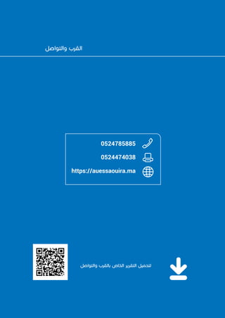 ‫للصويرة‬ ‫الحضرية‬ ‫الوكالة‬
59
0524785885
0524474038
https://auessaouira.ma
‫والتواصل‬ ‫بالقرب‬ ‫الخاص‬ ‫التقرير‬ ‫لتحميل‬
‫والتواصل‬ ‫القرب‬
 