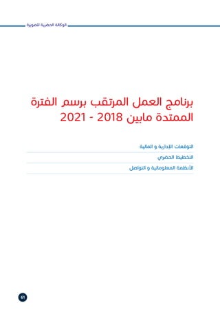‫للصويرة‬ ‫الحضرية‬ ‫الوكالة‬
61
‫الفترة‬ ‫برسم‬ ‫المرتقب‬ ‫العمل‬ ‫برنامج‬
2021 - 2018 ‫مابين‬ ‫الممتدة‬
‫المالية‬ ‫و‬ ‫اإلدارية‬ ‫التوقعات‬
‫الحضري‬ ‫التخطيط‬
‫التواصل‬ ‫و‬ ‫المعلوماتية‬ ‫األنظمة‬
 
