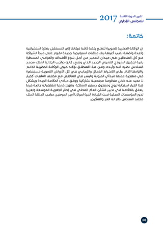 68
2017‫الثامنة‬ ‫الدورة‬ ‫تقرير‬
‫اإلداري‬ ‫للمجلس‬
:‫خاتمة‬
‫افية‬‫ر‬‫ـ‬‫ـ‬‫استش‬ ‫بنظرة‬ ‫ـتقبل‬‫ـ‬‫المس‬ ‫إلى‬ ‫فرقائها‬ ‫ـة‬‫ـ‬‫كاف‬ ‫ـة‬‫ـ‬‫رفق‬ ‫ـع‬‫ـ‬‫تتطل‬ ‫ـرة‬‫ـ‬‫للصوي‬ ‫ـة‬‫ـ‬‫الحضري‬ ‫ـة‬‫ـ‬‫الوكال‬ ‫إن‬
‫اكة‬‫ر‬‫ـ‬‫ـ‬‫الش‬ ‫ـدأ‬‫ـ‬‫مب‬ ‫ـى‬‫ـ‬‫عل‬ ‫ـوم‬‫ـ‬‫تق‬ ‫ـدة‬‫ـ‬‫جدي‬ ‫اتيجية‬‫ر‬‫ـت‬‫ـ‬‫اس‬ ‫ـات‬‫ـ‬‫عالق‬ ‫ـاء‬‫ـ‬‫بن‬ ‫ـا‬‫ـ‬‫أعينه‬ ‫ـب‬‫ـ‬‫نص‬ ‫ـة‬‫ـ‬‫واضع‬ ‫ـدة‬‫ـ‬‫واع‬
‫المســطرة‬ ‫امــي‬‫ر‬‫والم‬ ‫األهــداف‬ ‫بلــوغ‬ ‫أجــل‬ ‫مــن‬ ‫التعميــر‬ ‫ميــدان‬ ‫فــي‬ ‫المتدخليــن‬ ‫كل‬ ‫مــع‬
‫ـد‬‫ـ‬‫محم‬ ‫ـك‬‫ـ‬‫المل‬ ‫ـة‬‫ـ‬‫الجالل‬ ‫ـب‬‫ـ‬‫صاح‬ ‫ـزه‬‫ـ‬‫ركائ‬ ‫ـع‬‫ـ‬‫وض‬ ‫ـذي‬‫ـ‬‫ال‬ ‫ـد‬‫ـ‬‫الجدي‬ ‫ـوي‬‫ـ‬‫التنم‬ ‫ـوذج‬‫ـ‬‫النم‬ ‫ـق‬‫ـ‬‫تحقي‬ ‫ـة‬‫ـ‬‫بغي‬
‫الدائــم‬ ‫الحضريــة‬ ‫الوكالــة‬ ‫حــرص‬ ‫نؤكــد‬ ‫المنطلــق‬ ‫هــذا‬ ‫ومــن‬ ،‫وأيــده‬ ‫اللــه‬ ‫نصــره‬ ‫الســادس‬
‫ـتحضرة‬‫ـ‬‫مس‬ ‫ـة‬‫ـ‬‫التنموي‬ ‫اش‬‫ر‬‫األو‬ ‫كل‬ ‫ـي‬‫ـ‬‫ف‬ ‫ـي‬‫ـ‬‫واإليجاب‬ ‫ـال‬‫ـ‬‫الفع‬ ‫اط‬‫ر‬‫ـ‬‫ـ‬‫االنخ‬ ‫ـى‬‫ـ‬‫عل‬ ‫ـام‬‫ـ‬‫الت‬ ‫ـا‬‫ـ‬‫امه‬‫ز‬‫والت‬
‫ـار‬‫ـ‬‫كخي‬ ‫ـات‬‫ـ‬‫الملف‬ ‫ـف‬‫ـ‬‫مختل‬ ‫ـع‬‫ـ‬‫م‬ ‫ـي‬‫ـ‬‫التعاط‬ ‫ـي‬‫ـ‬‫ف‬ ‫ـر‬‫ـ‬‫واليس‬ ‫ـة‬‫ـ‬‫المرون‬ ‫ـدأي‬‫ـ‬‫مب‬ ‫ـا‬‫ـ‬‫عمله‬ ‫ـة‬‫ـ‬‫منهجي‬ ‫ـي‬‫ـ‬‫ف‬
‫ـكل‬‫ـ‬‫ويش‬ ‫ـدة‬‫ـ‬‫الجي‬ ‫ـة‬‫ـ‬‫الحكام‬ ‫ـادئ‬‫ـ‬‫مب‬ ‫ـق‬‫ـ‬‫ووف‬ ‫ـاركية‬‫ـ‬‫تش‬ ‫ـة‬‫ـ‬‫مجتمعي‬ ‫ـة‬‫ـ‬‫منظوم‬ ‫ـل‬‫ـ‬‫داخ‬ ‫ـه‬‫ـ‬‫عن‬ ‫ـد‬‫ـ‬‫محي‬ ‫ال‬
‫ـا‬‫ـ‬‫فيم‬ ‫ـة‬‫ـ‬‫خاص‬ ‫ـه‬‫ـ‬‫لمقتضيات‬ ‫ـا‬‫ـ‬‫فعلي‬ ‫ـا‬‫ـ‬‫وتنزي‬ ‫ـة‬‫ـ‬‫المملك‬ ‫ـتور‬‫ـ‬‫دس‬ ‫ـوق‬‫ـ‬‫ومنط‬ ‫ـروح‬‫ـ‬‫ل‬ ‫ـتجابة‬‫ـ‬‫اس‬ ‫ـار‬‫ـ‬‫الخي‬ ‫ـذا‬‫ـ‬‫ه‬
‫ا‬‫ز‬‫ـ‬‫ـ‬‫وتعزي‬ ‫ـعة‬‫ـ‬‫الموس‬ ‫ـة‬‫ـ‬‫الجهوي‬ ‫ـار‬‫ـ‬‫إط‬ ‫ـي‬‫ـ‬‫ف‬ ‫ـي‬‫ـ‬‫المحل‬ ‫ـام‬‫ـ‬‫الع‬ ‫ـأن‬‫ـ‬‫الش‬ ‫ـر‬‫ـ‬‫تدبي‬ ‫ـي‬‫ـ‬‫ف‬ ‫ـة‬‫ـ‬‫بالحكام‬ ‫ـق‬‫ـ‬‫يتعل‬
‫الملك‬ ‫ـة‬‫ـ‬‫الجالل‬ ‫ـب‬‫ـ‬‫صاح‬ ‫ـن‬‫ـ‬‫المومني‬ ‫ـر‬‫ـ‬‫أمي‬ ‫ـا‬‫ـ‬‫لموالن‬ ‫ـرة‬‫ـ‬‫الني‬ ‫ـادة‬‫ـ‬‫القي‬ ‫ـت‬‫ـ‬‫تح‬ ‫ـة‬‫ـ‬‫المحلي‬ ‫ـات‬‫ـ‬‫المؤسس‬ ‫ـدور‬‫ـ‬‫ل‬
.‫ـن‬‫ـ‬‫والتمكي‬ ‫ـز‬‫ـ‬‫الع‬ ‫ـه‬‫ـ‬‫ل‬ ‫دام‬ ‫ـادس‬‫ـ‬‫الس‬ ‫ـد‬‫ـ‬‫محم‬
 