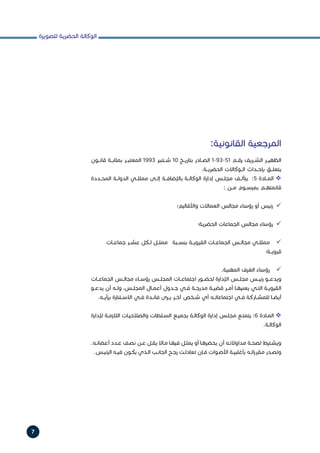 ‫للصويرة‬ ‫الحضرية‬ ‫الوكالة‬
7
:‫القانونية‬ ‫المرجعية‬
‫قانــون‬ ‫بمثابــة‬ ‫المعتبــر‬ 1993 ‫شــتنبر‬ 10 ‫بتاريــخ‬ ‫الصــادر‬ 1-93-51 ‫رقــم‬ ‫الشــريف‬ ‫الظهيــر‬
.‫الحضريــة‬ ‫الــوكاالت‬ ‫بإحــداث‬ ‫يتعلــق‬
‫المحــددة‬ ‫الدولــة‬ ‫ممثلــي‬ ‫إلــى‬ ‫باإلضافــة‬ ‫الوكالــة‬ ‫إدارة‬ ‫مجلــس‬ ‫يتألــف‬ :5 ‫المــادة‬ 
: ‫مــن‬ ‫بمرســوم‬ ‫قائمتهــم‬
‫واألقاليم؛‬ ‫العماالت‬ ‫مجالس‬ ‫رؤساء‬ ‫أو‬ ‫رئيس‬ 
‫الحضرية؛‬ ‫الجماعات‬ ‫مجالس‬ ‫رؤساء‬ 
‫جماعــات‬ ‫عشــر‬ ‫لــكل‬ ‫ممثــل‬ ‫بنســبة‬ ‫القرويــة‬ ‫الجماعــات‬ ‫مجالــس‬ ‫ممثلــي‬ 
‫ـة؛‬‫ـ‬‫قروي‬
.‫المهنية‬ ‫الغرف‬ ‫رؤساء‬ 
‫الجماعــات‬ ‫مجالــس‬ ‫رؤســاء‬ ‫المجلــس‬ ‫اجتماعــات‬ ‫لحضــور‬ ‫اإلدارة‬ ‫مجلــس‬ ‫رئيــس‬ ‫ويدعــو‬
‫ـو‬‫ـ‬‫يدع‬ ‫أن‬ ‫ـه‬‫ـ‬‫ول‬ ،‫ـس‬‫ـ‬‫المجل‬ ‫ـال‬‫ـ‬‫أعم‬ ‫ـدول‬‫ـ‬‫ج‬ ‫ـي‬‫ـ‬‫ف‬ ‫ـة‬‫ـ‬‫مدرج‬ ‫ـة‬‫ـ‬‫قضي‬ ‫ـر‬‫ـ‬‫أم‬ ‫ـا‬‫ـ‬‫يعنيه‬ ‫ـي‬‫ـ‬‫الت‬ ‫ـة‬‫ـ‬‫القروي‬
.‫ـه‬‫ـ‬‫برأي‬ ‫ـتنارة‬‫ـ‬‫االس‬ ‫ـي‬‫ـ‬‫ف‬ ‫ـدة‬‫ـ‬‫فائ‬ ‫ـرى‬‫ـ‬‫ي‬ ‫ـر‬‫ـ‬‫آخ‬ ‫ـخص‬‫ـ‬‫ش‬ ‫أي‬ ‫ـه‬‫ـ‬‫اجتماعات‬ ‫ـي‬‫ـ‬‫ف‬ ‫ـاركة‬‫ـ‬‫للمش‬ ‫ـا‬‫ـ‬‫أيض‬
‫إلدارة‬ ‫ـة‬‫ـ‬‫الالزم‬ ‫ـات‬‫ـ‬‫والصالحي‬ ‫ـلطات‬‫ـ‬‫الس‬ ‫ـع‬‫ـ‬‫بجمي‬ ‫ـة‬‫ـ‬‫الوكال‬ ‫إدارة‬ ‫ـس‬‫ـ‬‫مجل‬ ‫ـع‬‫ـ‬‫يتمت‬ :6 ‫ـادة‬‫ـ‬‫الم‬ 
.‫ـة‬‫ـ‬‫الوكال‬
.‫ـه‬‫ـ‬‫أعضائ‬ ‫ـدد‬‫ـ‬‫ع‬ ‫ـف‬‫ـ‬‫نص‬ ‫ـن‬‫ـ‬‫ع‬ ‫ـل‬‫ـ‬‫يق‬ ‫ـاال‬‫ـ‬‫م‬ ‫ـا‬‫ـ‬‫فيه‬ ‫ـل‬‫ـ‬‫يمث‬ ‫أو‬ ‫ـا‬‫ـ‬‫يحضره‬ ‫أن‬ ‫ـه‬‫ـ‬‫مداوالت‬ ‫ـة‬‫ـ‬‫لصح‬ ‫ـترط‬‫ـ‬‫ويش‬
.‫ـس‬‫ـ‬‫الرئي‬ ‫ـه‬‫ـ‬‫في‬ ‫ـون‬‫ـ‬‫يك‬ ‫ـذي‬‫ـ‬‫ال‬ ‫ـب‬‫ـ‬‫الجان‬ ‫ـح‬‫ـ‬‫رج‬ ‫ـت‬‫ـ‬‫تعادل‬ ‫ـإن‬‫ـ‬‫ف‬ ‫ـوات‬‫ـ‬‫األص‬ ‫ـة‬‫ـ‬‫بأغلبي‬ ‫ـه‬‫ـ‬‫ات‬‫ر‬‫مقر‬ ‫ـدر‬‫ـ‬‫وتص‬
 