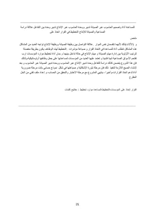 IX
‫دراسة‬ ‫عالقة‬ ‫التفاعل‬ ‫بين‬ ‫وحدة‬ ‫تدبير‬ ‫اإلنتاج‬ ‫عبر‬ ‫الحاسوب‬ ‫ووحدة‬ ‫تدبير‬ ‫الصيانة‬ ‫عبر‬ ‫الحاسوب‬ ‫وتصميم‬ ‫أداة‬ ‫للمساعدة‬
‫على‬ ‫اتخاذ‬ ‫القرار‬ ‫في‬ ‫التخطيط‬ ‫لإلنتاج‬ ‫والصيانة‬ ‫الصناعية‬
‫ملخص‬
‫المشاكل‬ ‫من‬ ‫العديد‬ ‫تواجه‬ ‫اإلنتاج‬ ‫ووظيفة‬ ‫الصيانة‬ ‫وظيفة‬ ‫بين‬ ‫التواصل‬ ‫.عالقة‬ ‫تتقسما‬ ‫ألنهما‬ ‫ذلك‬‫الموار‬ ‫نفس‬ ‫ن‬ (‫)األالت‬ ‫و‬
‫منفصلة‬ ‫بطريقة‬ ‫يكون‬ ‫الوظائف‬ ‫لهذه‬ ‫.التخطيط‬ ‫مؤشرات‬ ‫صياغة‬ ‫و‬ ‫القرار‬ ‫التخاذ‬ ‫في‬ ‫للمساعدة‬ ‫أداة‬ ‫تتطلب‬ ‫المشاكل‬ ‫هذه‬
‫ارب‬ ‫المؤسسات‬ ‫موارد‬ ‫تخطيط‬ ‫أداة‬ ‫بمان‬ ‫و‬ ‫بينهما‬ ‫تداخل‬ ‫حالة‬ ‫في‬ ‫اإلنتاج‬ ‫مهام‬ ‫و‬ ‫الصيانة‬ ‫مهام‬ ‫إدارة‬ ‫بين‬ ‫األولوية‬ ‫لترتيب‬
‫األسواق‬ ‫تقتحم‬‫أوتوماتيكية،ولذلك‬ ‫وظائفها‬ ‫جعل‬ ‫على‬ ‫لمساعدتها‬ ‫المؤسسات‬ ‫من‬ ‫العديد‬ ‫عليها‬ ‫تعتمد‬ ‫و‬ ‫فشيئا‬ ‫شيئا‬ ‫الصناعية‬
‫بعد‬ ‫و‬ ‫الحاسوب‬ ‫عبر‬ ‫الصيانة‬ ‫تدبير‬ ‫ووحدة‬ ‫الحاسوب‬ ‫عبر‬ ‫اإلنتاج‬ ‫تدبير‬ ‫وحدة‬ ‫للتفاعل‬ ‫دراسة‬ ‫كذلك‬ ‫يتضمن‬ ‫الشروع‬ ‫هذا‬ ‫فإن‬
‫نم‬ ‫شكل‬ ‫في‬ ‫صياغتها‬ ‫و‬ ‫اإلشكالية‬ ‫بلورة‬ ‫مرحلة‬ ‫فإن‬ ‫ذلك‬‫ضرورية‬ ‫مرحلة‬ ‫باتت‬ ‫حسابي‬ ‫وذج‬ ‫لتنفيذ‬ ‫الالزمة‬ ‫الصيغ‬ ‫إلنشاء‬
‫الحل‬ ‫من‬ ‫تقني‬ ‫ملف‬ ‫إعداد‬ ‫و‬ ،‫الحساب‬ ‫من‬ ‫والتحقق‬ ‫االختبار‬ ‫مرحلة‬ ‫مع‬ ‫المشروع‬ ‫ينتهي‬ ، ‫القرارات،وأخيرا‬ ‫اتخاذ‬ ‫لدعم‬ ‫أداة‬
‫المقترح‬
‫كلمات‬ ‫مفاتيح‬ : ‫تخطيط‬ ‫موارد‬ ‫المؤسسات،التخطيط،المساعدة‬ ‫على‬ ‫إتخاذ‬ ‫القرار‬
 