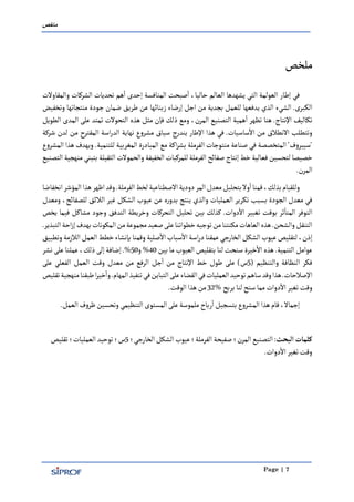 ‫ماخص‬
Page | 7
‫ملخص‬
‫والمقاوالت‬ ‫الشركات‬ ‫تحديات‬ ‫هم‬‫ا‬ ‫إحدى‬ ‫المنافسة‬ ‫صبحت‬‫ا‬ ،‫حاليا‬ ‫العالم‬ ‫يشهدها‬ ‫التي‬ ‫العولمة‬ ‫إطار‬ ‫في‬
‫وتخفيض‬ ‫منتجاتها‬ ‫جودة‬ ‫ضمان‬ ‫طريق‬ ‫عن‬ ‫زبنائها‬ ‫إرضاء‬ ‫اجل‬ ‫من‬ ‫بجدية‬ ‫للعمل‬ ‫يدفعها‬ ‫الذي‬ ‫الشيء‬ .‫الكبرى‬
‫هذه‬ ‫مثل‬ ‫فإن‬ ‫ذلك‬ ‫ومع‬ ،‫المرن‬ ‫التصنيع‬ ‫همية‬‫ا‬ ‫تظهر‬ ‫هنا‬ .‫اإلنتاج‬ ‫تكاليف‬‫ال‬ ‫المدى‬ ‫على‬ ‫تمتد‬ ‫التحوالت‬‫طويل‬
‫اسة‬‫ر‬‫الد‬ ‫نهاية‬ ‫مشروع‬ ‫سياق‬ ‫يندرج‬ ‫اإلطار‬ ‫هذا‬ ‫في‬ .‫ساسيات‬‫اال‬ ‫من‬ ‫االنطالق‬ ‫وتتطلب‬‫شركة‬ ‫لدن‬ ‫من‬ ‫المقترح‬
‫المشروع‬ ‫هذا‬ ‫ويهدف‬ .‫للتنمية‬ ‫المغربية‬ ‫المبادرة‬ ‫مع‬ ‫اكة‬‫ر‬‫بش‬ ‫الفرملة‬ ‫منتوجات‬ ‫صناعة‬ ‫في‬ ‫المتخصصة‬ '‫'سيبروف‬
‫صف‬ ‫إنتاج‬ ‫خط‬‫فعالية‬ ‫لتحسين‬ ‫خصيصا‬‫منهجية‬ ‫بتبني‬ ‫الثقيلة‬ ‫والحموالت‬ ‫الخفيفة‬ ‫للمركبات‬‫الفرملة‬‫ائح‬‫التصنيع‬
.‫المرن‬
‫انخفاضا‬‫المؤشر‬‫هذا‬‫اظهر‬‫وقد‬.‫الفرملة‬‫لخط‬‫االصطناعية‬‫دودية‬‫المر‬‫معدل‬‫بتحليل‬‫وال‬‫ا‬‫قمنا‬،‫بذلك‬‫وللقيام‬
‫للصفا‬ ‫الالئق‬ ‫غير‬ ‫الشكل‬ ‫عيوب‬ ‫عن‬ ‫ه‬‫ر‬‫بدو‬ ‫ينتج‬ ‫والذي‬ ‫العمليات‬ ‫تكرير‬ ‫بسبب‬ ‫الجودة‬ ‫معدل‬ ‫في‬‫ئ‬‫ومعدل‬ ،‫ح‬
‫التحركات‬ ‫تحليل‬ ‫بين‬ ‫كذلك‬ .‫دوات‬‫اال‬ ‫تغيير‬ ‫بوقت‬ ‫ثر‬‫المتا‬ ‫التوفر‬‫التدفق‬ ‫وخريطة‬‫يخص‬ ‫فيما‬ ‫مشاكل‬ ‫وجود‬
.‫التبذير‬‫احة‬‫ز‬‫إ‬‫بهدف‬‫المكونات‬‫من‬‫مجموعة‬‫صعيد‬‫على‬‫خطواتنا‬‫توجيه‬‫من‬‫مكنتنا‬‫العاهات‬‫هذه‬.‫والشحن‬‫التنقل‬
‫اال‬‫سباب‬‫اال‬‫اسة‬‫ر‬‫د‬‫عمقنا‬‫الخارجي‬‫الشكل‬‫عيوب‬‫لتقليص‬،‫إذن‬‫وتطب‬‫الالزمة‬‫العمل‬‫خطط‬‫بإنشاء‬‫وقمنا‬‫صلية‬‫يق‬
‫ما‬ ‫العيوب‬ ‫بتقليص‬ ‫لنا‬ ‫سنحت‬ ‫خيرة‬‫اال‬ ‫هذه‬ .‫التنمية‬ ‫عوامل‬‫بين‬04%‫و‬04%‫ذلك‬ ‫إلى‬ ‫إضافة‬ .‫نشر‬ ‫على‬ ‫عملنا‬ ،
( ‫والتنظيم‬ ‫النظافة‬ ‫فكر‬0‫على‬ ‫الفعلي‬ ‫العمل‬ ‫وقت‬ ‫معدل‬ ‫من‬ ‫الرفع‬ ‫جل‬‫ا‬ ‫من‬ ‫اإلنتاج‬ ‫خط‬ ‫طول‬ ‫على‬ )‫س‬
‫توحيد‬‫ساهم‬‫وقد‬‫هذا‬.‫اإلصالحات‬‫تقلي‬‫منهجية‬‫طبقنا‬‫ا‬‫ر‬‫خي‬‫وا‬.‫المهام‬‫تنفيذ‬‫في‬‫التباين‬‫على‬‫القضاء‬‫في‬‫العمليات‬‫ص‬
‫بربح‬‫لنا‬‫سنح‬‫مما‬‫دوات‬‫اال‬‫تغير‬‫وقت‬%23.‫الوقت‬‫هذا‬‫من‬
.‫العمل‬‫ظروف‬‫وتحسين‬‫التنظيمي‬‫المستوى‬‫على‬‫ملموسة‬‫رباح‬‫ا‬‫بتسجيل‬‫المشروع‬ ‫هذا‬‫قام‬،‫إجماال‬
‫البحث‬‫كلمات‬:‫الفرملة؛‬‫صفيحة‬‫المرن؛‬ ‫التصنيع‬‫الخارجي؛‬‫الشكل‬‫عيوب‬0‫تقليص‬‫العمليات؛‬‫توحيد‬‫س؛‬
.‫دوات‬‫اال‬‫تغير‬‫وقت‬
 