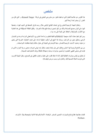 ‫ملخص‬
‫هذا‬
‫التقرير‬
‫هو‬
‫خالصة‬
‫للعمل‬
‫الذي‬
‫تم‬
‫تنفيذه‬
‫كجزء‬
‫من‬
‫مشروع‬
‫ي‬
‫النهائي‬
‫في‬
‫شركة‬
Renault Tanger
،
‫و‬
‫الذي‬
‫كان‬
‫من‬
‫المقرر‬
‫أن‬
‫يستمر‬
‫لمدة‬
‫أربعة‬
‫أشهر‬
.
‫وتتمثل‬
‫المهمة‬
‫الرئيسية‬
‫لل‬
‫مش‬
‫روع‬
‫في‬
‫إضفاء‬
‫الطابع‬
‫الرقمي‬
‫خالل‬
‫فارق‬ ‫رصد‬
‫وتصفية‬ ‫الهواء‬ ‫أنابيب‬ ‫في‬ ‫الضغط‬
‫الهواء‬
‫في‬
‫أفران‬
‫مصنع‬
‫وذلك‬ ‫الصباغة‬
‫تحسين‬ ‫أجل‬ ‫من‬
‫نوعية‬
‫طبخ‬
‫طال‬
‫ء‬
‫العربات‬
‫وتقل‬
‫يل‬
‫الطاقة‬
‫العملية‬ ‫هذه‬ ‫في‬ ‫المستهلكة‬
‫مع‬
‫اال‬
‫لتزام‬
‫ب‬
‫الموثو‬
‫سواء‬ ‫حد‬ ‫على‬ ‫البيئة‬ ‫على‬ ‫الحفاظ‬ ‫و‬ ‫قية‬
.
‫ومن‬
‫أجل‬
‫تنفيذ‬
‫عم‬
‫لن‬
،‫ا‬
‫أثبتت‬
‫م‬
‫نهجية‬
DMAIC
‫أنها‬
‫كافية‬
‫لتنظيم‬
‫دراسة‬
‫هذا‬
،‫المشروع‬
‫ألنها‬
‫تعطي‬
‫الدراسة‬
‫نوعا‬
‫من‬
‫ا‬
‫ل‬
‫تسلسل‬
‫الزمني‬
‫ومنطق‬
‫معين‬
‫من‬
،‫المراحل‬
‫ويستند‬
‫هذا‬
‫النهج‬
‫إلى‬
‫أس‬
‫ال‬
‫يب‬
‫تحليلية‬
‫تساعد‬
‫على‬
‫تحديد‬
‫العمليات‬
‫الحرجة‬
‫التي‬
‫يتعين‬
،‫دراستها‬
‫وتحديد‬
‫األسباب‬
‫الرئيسية‬
،‫للخسائر‬
‫بغية‬
‫التوص‬
‫ل‬
‫في‬
‫النهاية‬
‫إلى‬
‫حلول‬
‫مثالية‬
‫وتلبية‬
‫متطلبات‬
‫المواصفات‬
..
‫من‬
‫بين‬
‫النتائج‬
‫الرئيسية‬
‫لهذا‬
‫الم‬
‫شرو‬
‫ع‬
‫فكرنا‬
‫في‬
‫حل‬
‫رقمنة‬
‫يتجنب‬
‫بشكل‬
‫شبه‬
‫نهائي‬
‫انحراف‬
‫منحنى‬
‫درج‬
‫ة‬
‫الحرارة‬
‫الذي‬
‫تم‬
‫قياسه‬
‫إلى‬
‫منحنى‬
‫الطهي‬
‫المقصود‬
‫ثم‬
‫تحسين‬
‫مؤشرات‬
‫نوعية‬
‫واستهالك‬
‫الطاقة‬
‫ووقت‬
‫التدخل‬
‫الصيان‬ ‫قصد‬
.‫ة‬
.
‫لم‬
‫نتمكن‬
‫من‬
‫قياس‬
‫مؤشرات‬
‫الفعالية‬
‫للحل‬
‫ألننا‬
‫ال‬
‫نملك‬
‫القدرة‬
‫على‬
‫تنفيذه‬
‫واختباره‬
‫الفعل‬
‫ي‬
‫في‬
،‫المصنع‬
‫ونظرا‬
‫لنهاية‬
‫التدريب‬
‫الذي‬
‫تفرضه‬
‫الحالة‬
‫الصحية‬
‫ل‬
‫ل‬
‫بلد‬
‫والعالم‬
‫بأسره‬
‫بسبب‬
‫مرض‬
‫كوفيد‬
-
19
‫مفتاحية‬ ‫كلمات‬
‫ق‬ :
‫ط‬
‫اع‬
‫إنتاج‬
‫السيارات‬
،
‫التحسين‬
‫المستمر‬
،
‫الرقمنة‬
،
‫األتمتة‬
(
‫الذاتية‬ ‫المراقبة‬
)
،
Tia Portal
،
‫اإلشراف‬
،
Profinet
 