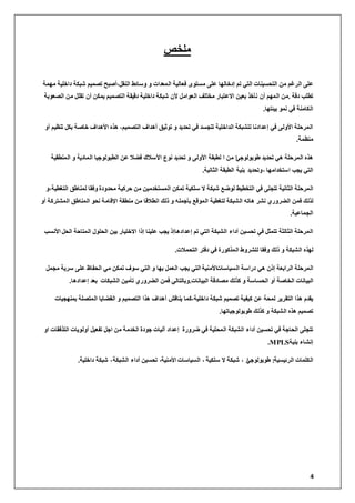 4
‫ٍيخص‬
‫ٍَٖت‬ ‫داخيٞت‬ ‫شبنت‬ ٌَٞ‫تص‬ ‫اىْقو،أصبح‬ ‫ٗسبئظ‬ ٗ ‫اىَؼذاث‬ ‫فؼبىٞت‬ ٙ٘‫ٍست‬ ٚ‫ػي‬ ‫إدخبىٖب‬ ٌ‫ت‬ ٜ‫اىت‬ ‫اىتحسْٞبث‬ ٍِ ٌ‫اىشغ‬ ٚ‫ػي‬
‫دقت‬ ‫تغيب‬.ٌٍَِٖ‫اى‬‫اىصؼ٘بت‬ ٍِ ‫تقيو‬ ُ‫أ‬ ِ‫َٝن‬ ٌَٞ‫اىتص‬ ‫دقٞقت‬ ‫داخيٞت‬ ‫شبنت‬ ُ‫أل‬ ‫اىؼ٘اٍو‬ ‫ٍختيف‬ ‫االػتببس‬ ِٞ‫بؼ‬ ‫ّأخز‬ ُ‫أ‬
‫بٞئتٖب‬ َّ٘ ٜ‫ف‬ ‫اىنبٍْت‬.
ٗ‫أ‬ ٌٞ‫تْظ‬ ‫بنو‬ ‫خبصت‬ ‫األٕذاف‬ ٓ‫ٕز‬ ،ٌَٞ‫اىتص‬ ‫إٔذاف‬ ‫ت٘ثٞق‬ ٗ ‫تحذٝذ‬ ٜ‫ف‬ ‫تتجسذ‬ ‫اىذاخيٞت‬ ‫ىيشبنت‬ ‫إػذادّب‬ ٜ‫ف‬ ٚ‫األٗى‬ ‫اىَشحيت‬
‫ٍْظَت‬.
‫تحذٝذ‬ ٜٕ ‫اىَشحيت‬ ٓ‫ٕز‬ٜ‫ع٘ب٘ى٘ج‬‫اىَْغقٞت‬ ٗ ‫اىَبدٝت‬ ‫اىغب٘ى٘جٞب‬ ِ‫ػ‬ ‫فضال‬ ‫األسالك‬ ‫ّ٘ع‬ ‫تحذٝذ‬ ٗ ٚ‫األٗى‬ ‫ىغبقت‬ ‫ا‬ ٍِ ‫ا‬
‫استخذاٍٖب‬ ‫ٝجب‬ ٜ‫اىت‬،‫ٗتحذٝذ‬‫بْٞت‬‫اىغبقت‬‫اىثبّٞت‬.
ٗ،‫اىتغغٞت‬ ‫ىَْبعق‬ ‫ٗفقب‬ ‫ٍحذٗدة‬ ‫حشمٞت‬ ٍِ ٍِٞ‫اىَستخذ‬ ِ‫تَن‬ ‫سينٞت‬ ‫ال‬ ‫شبنت‬ ‫ى٘ضغ‬ ‫اىتخغٞظ‬ ٜ‫ف‬ ٚ‫تتجي‬ ‫اىثبّٞت‬ ‫اىَشحيت‬
ٗ‫أ‬ ‫اىَشتشمت‬ ‫اىَْبعق‬ ٘‫ّح‬ ‫اإلقبٍت‬ ‫ٍْغقت‬ ٍِ ‫اّغالقب‬ ‫رىل‬ ٗ ٔ‫بأجَي‬ ‫اىَ٘قغ‬ ‫ىتغغٞت‬ ‫اىشبنت‬ ٔ‫ٕبت‬ ‫ّشش‬ ٛ‫اىضشٗس‬ َِ‫ف‬ ‫ىزىل‬
‫اىجَبػٞت‬.
‫إػذادٕب‬ ٌ‫ت‬ ٜ‫اىت‬ ‫اىشبنت‬ ‫أداء‬ ِٞ‫تحس‬ ٜ‫ف‬ ‫تتَثو‬ ‫اىثبىثت‬ ‫اىَشحيت‬‫إر‬‫اىحو‬ ‫اىَتبحت‬ ‫اىحي٘ه‬ ِٞ‫ب‬ ‫االختٞبس‬ ‫إرا‬ ‫ػيْٞب‬ ‫ٝجب‬‫األّسب‬
ٓ‫ىٖز‬‫اىشبنت‬‫رىل‬ ٗ‫ٗفقب‬‫اىتحَالث‬ ‫دفتش‬ ٜ‫ف‬ ‫اىَزم٘سة‬ ‫ىيششٗط‬.
‫اىسٞبسبث‬ ‫دساست‬ ٜٕ ُ‫إر‬ ‫اىشابؼت‬ ‫اىَشحيت‬‫األٍْٞت‬‫ٍجَو‬ ‫سشٝت‬ ٚ‫ػي‬ ‫اىحفبػ‬ ٍٜ ِ‫تَن‬ ‫س٘ف‬ ٜ‫اىت‬ ٗ ‫بٖب‬ ‫اىؼَو‬ ‫ٝجب‬ ٜ‫اىت‬
‫اىبٞبّبث‬ ‫ٍصبدقت‬ ‫مزىل‬ ٗ ‫اىحسبست‬ ٗ‫أ‬ ‫اىخبصت‬ ‫اىبٞبّبث‬.‫إػذادٕب‬ ‫بؼذ‬ ‫اىشبنبث‬ ٍِٞ‫تأ‬ ٛ‫اىضشٗس‬ َِ‫ف‬ ٜ‫ٗببىتبى‬.
‫بَْٖجٞبث‬ ‫اىَتصيت‬ ‫اىقضبٝب‬ ٗ ٌَٞ‫اىتص‬ ‫ٕزا‬ ‫إٔذاف‬ ‫ْٝبقش‬ ‫داخيٞت،مَب‬ ‫شبنت‬ ٌَٞ‫تص‬ ‫مٞفٞت‬ ِ‫ػ‬ ‫ىَحت‬ ‫اىتقشٝش‬ ‫ٕزا‬ ً‫ٝقذ‬
‫ع٘ب٘ى٘جٞبتٖب‬ ‫مزىل‬ ٗ ‫اىشبنت‬ ٓ‫ٕز‬ ٌَٞ‫تص‬.
ٗ‫ا‬ ‫اىتزفقبث‬ ‫أٗى٘ٝبث‬ ‫تفؼٞو‬ ‫اجو‬ ٍِ ‫اىخذٍت‬ ‫ج٘دة‬ ‫آىٞبث‬ ‫إػذاد‬ ‫ضشٗسة‬ ٜ‫ف‬ ‫اىَحيٞت‬ ‫اىشبنت‬ ‫أداء‬ ِٞ‫تحس‬ ٜ‫ف‬ ‫اىحبجت‬ ٚ‫تتجي‬
‫بْٞت‬ ‫إّشبء‬MPLS.
‫اىشئٞسٞت‬ ‫اىنيَبث‬:ٜ‫ع٘ب٘ى٘ج‬‫ا‬،‫سينٞت‬ ‫ال‬ ‫شبنت‬،‫اىسٞبسبث‬‫األٍْٞت‬،‫اىشبنت‬ ‫أداء‬ ِٞ‫تحس‬،‫داخيٞت‬ ‫شبنت‬.
 