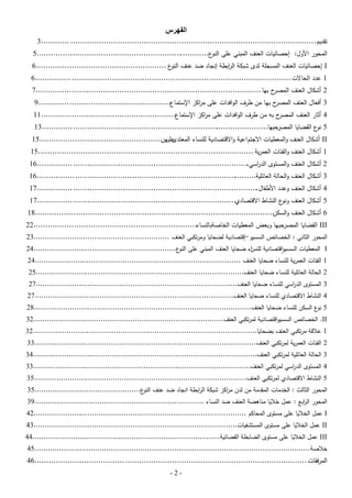 ‫انفهزص‬
‫تقديم ........................................................................................................ ............3‬

‫المحور األول: إحصائيات العنف المبني عمى ع............................................................ .............5‬
‫النو‬

‫‪ I‬إحصائيات العنف المسجمة لدى شبكة ال ابطة إنجاد ضد عنف ع .......................................... .............6‬
‫النو‬
‫ر‬
‫1 عدد الحاالت ............................................................................................. ...............6‬
‫ح بيا ................................................................................ ...............7‬
‫2 أشكال العنف المصر‬
‫ح بيا من طرف الوافدات عمى م اكز اإلستماع........................................... .............9‬
‫ر‬
‫3 أفعال العنف المصر‬
‫ح بو من طرف الوافدات عمى م اكز اإلستماع............................................ .............11‬
‫ر‬
‫4 أثار العنف المصر‬
‫5 ع القضايا المصرحبيا................................................................................... .............31‬
‫نو‬

‫‪ II‬أشكال العنف والمعطيات االجتم اعية واالقتصادية لمنساء المعتدى ..................................... ...............51‬
‫عميين‬
‫1 أشكال العنف والفئات العمرية ...........................................................................................51‬
‫2 أشكال العنف والمستوى الد اسي........................................................................... ...............61‬
‫ر‬

‫3 أشكال العنف والحالة العائمية............................................................................. ................61‬
‫4 أشكال العنف وعدد األطفال .............................................................................. ...............71‬
‫.‬
‫5 أشكال العنف ع النشاط االقتصادي..................................................................... ...............71‬
‫ونو‬

‫..................................................................................... ................81‬
‫6 أشكال العنف والسكن‬
‫‪ III‬القضايا المصرحبيا وبعض المعطيات الخاصةبالنساء.................................................... .................22‬
‫المحور الثاني : الخصائص السسيو-إقتصادية لضحايا ومرتكبي العنف ............................................................32‬

‫اء ضحايا العنف المبني عمى ع...............................................................42‬
‫النو‬
‫‪ I‬المعطيات السسيواقتصادية لمنس‬
‫1 الفئات العمرية لمنساء ضحايا العنف ...........................................................................................42‬
‫2 الحالة العائمية لمنساء ضحايا العنف............................................................................................52‬
‫3 المستوى الد اسي لمنساء ضحايا العنف.........................................................................................72‬
‫ر‬

‫4 النشاط االقتصادي لمنساء ضحايا العنف........................................................................................72‬
‫5 ع السكن لمنساء ضحايا العنف................................................................................................82‬
‫نو‬
‫‪ .II‬الخصائص السسيواقتصادية لمرتكبي العنف....................................................................................23‬
‫1 عبلقة مرتكبي العنف بضحايا...................................................................................................23‬
‫2 الفئات العمرية لمرتكبي العنف..................................................................................................33‬

‫3 الحالة العائمية لمرتكبي العنف...................................................................................................43‬
‫4 المستوى الد اسي لمرتكبي العنف................................................................................................33‬
‫ر‬
‫5 النشاط االقتصادي لمرتكبي العنف..............................................................................................53‬
‫المحور الثالث : الخدمات المقدمة من لدن م اكز شبكة ال ابطة انجاد ضد عنف ع...............................................53‬
‫النو‬
‫ر‬
‫ر‬

‫المحور ال ابع : عمل خبليا مناىضة العنف ضد النساء ...........................................................................93‬
‫ر‬

‫‪ I‬عمل الخبليا عمى مستوى المحاكم ..............................................................................................24‬

‫‪ II‬عمل الخبليا عمى مستوى المستشفيات..........................................................................................34‬
‫‪ III‬عمل الخبليا عمى مستوى الضابطة القضائية...................................................................................44‬
‫خبلصة..........................................................................................................................54‬

‫المرفقات ............................................................................. ......................................64‬
‫-2-‬

 
