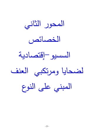 ‫المحور الثاني‬
‫الخصائص‬

‫السسيو-إقتصادية‬
‫لضحايا ومرتكبي العنف‬
‫المبني عمى ع‬
‫النو‬

‫- 32 -‬

 